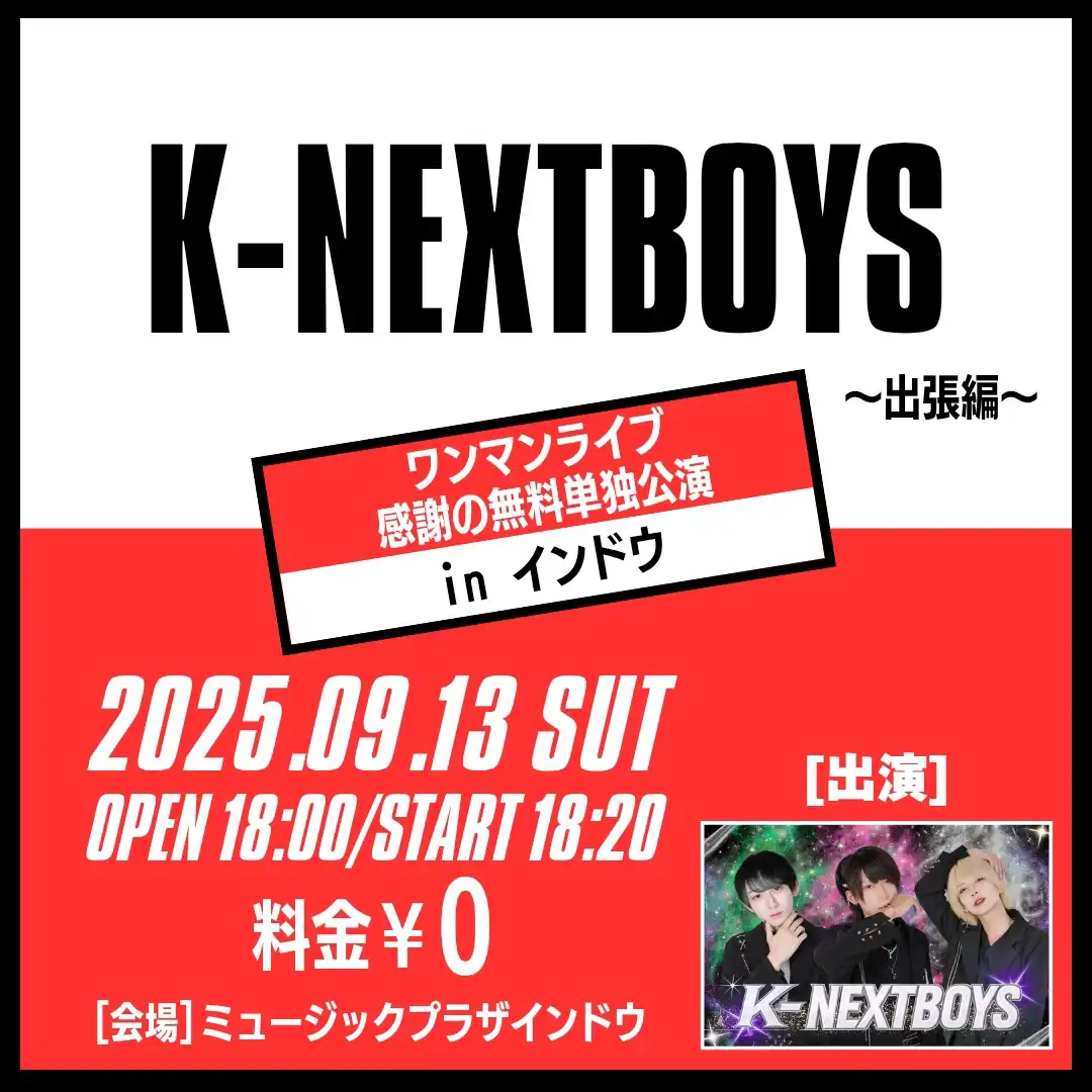 「K-NEXTBOYS」が9月13日に開催｜料金やチケット、出演者などを紹介