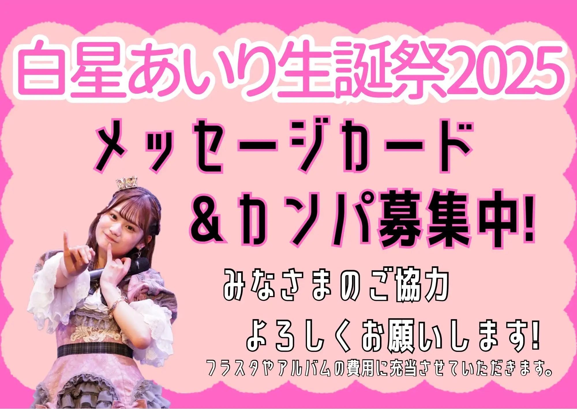 「ideal peco 白星あいり生誕祭2025」が9月13日に開催｜料金やチケット、出演者などを紹介