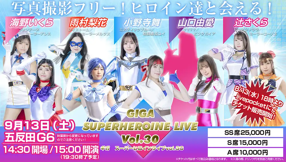 「GIGA スーパーヒロインライブ Vol.30」が9月13日に開催｜料金やチケット、出演者などを紹介