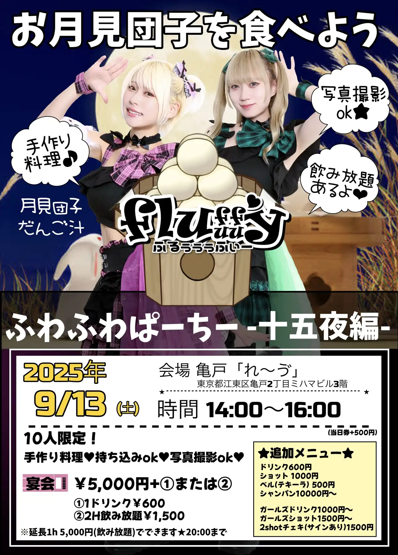 「fluuuffyオフ会お月見団子を食べよう」が9月13日に開催｜料金やチケット、出演者などを紹介