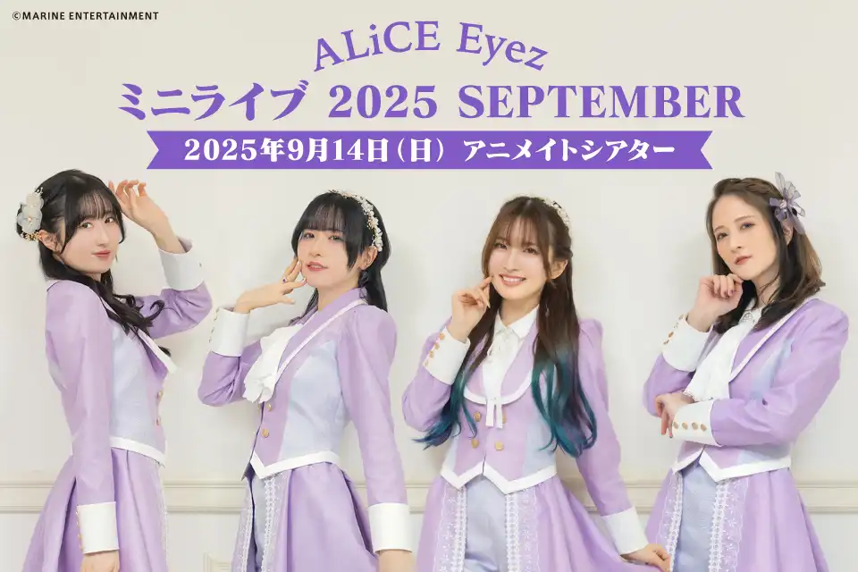 「ALiCE Eyez SUMMERミニライブ 2025 SEPTEMBER」が9月14日に開催｜料金やチケット、出演者などを紹介