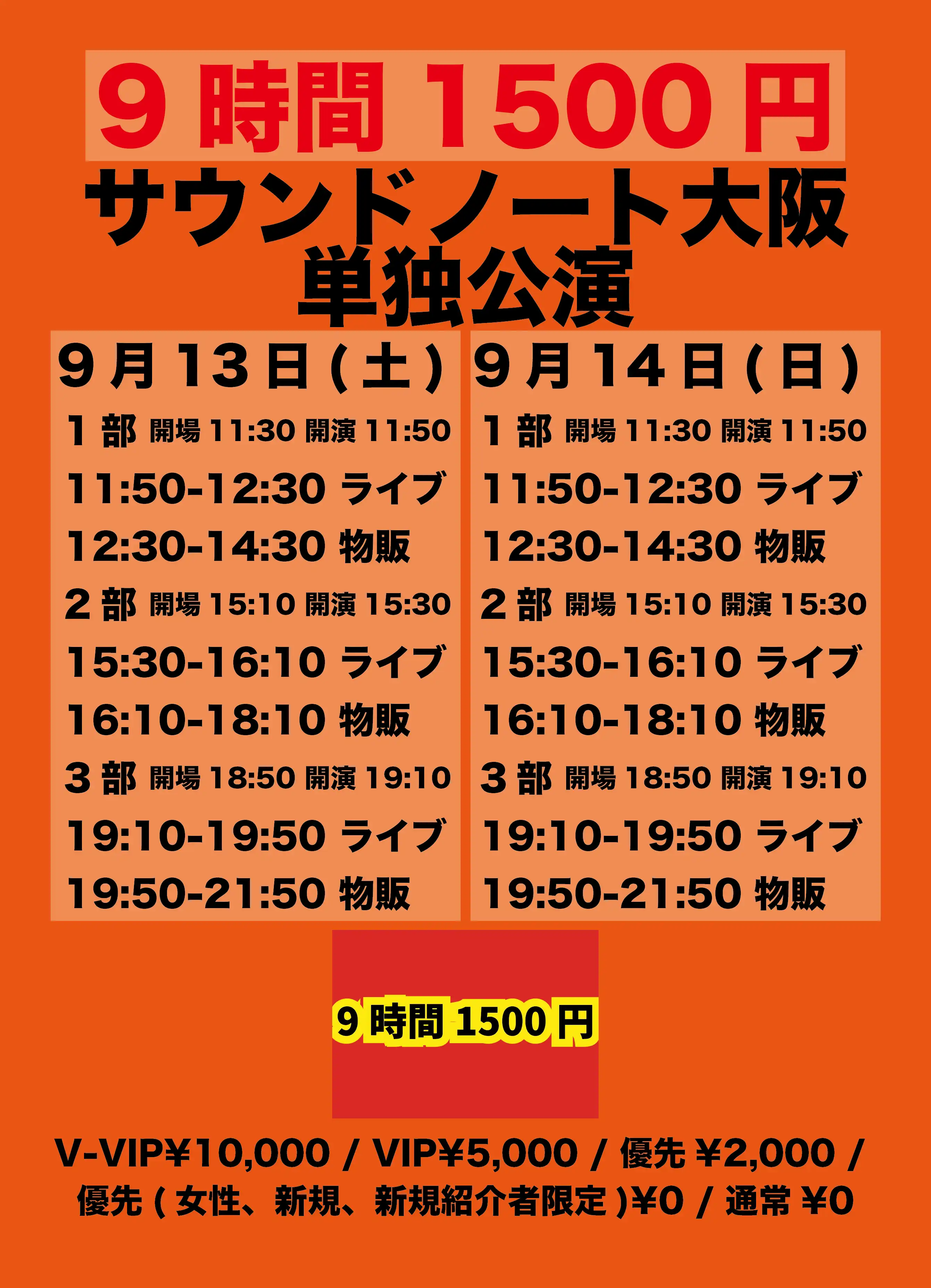 「9時間1500円 大阪単独公演 3部」が9月13日に開催｜料金やチケット、出演者などを紹介