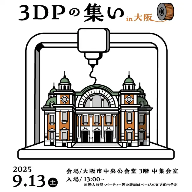 「3DPの集い in 大阪 2025」が9月13日に開催｜料金やチケット、出演者などを紹介
