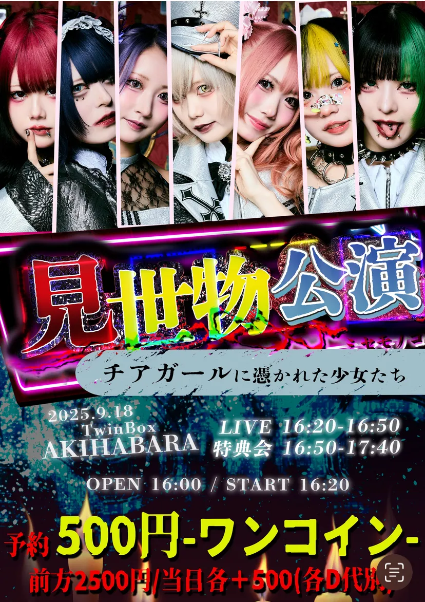 見世物小屋「××に憑かれた少女たち。」が9月18日に開催｜料金やチケット、出演者などを紹介