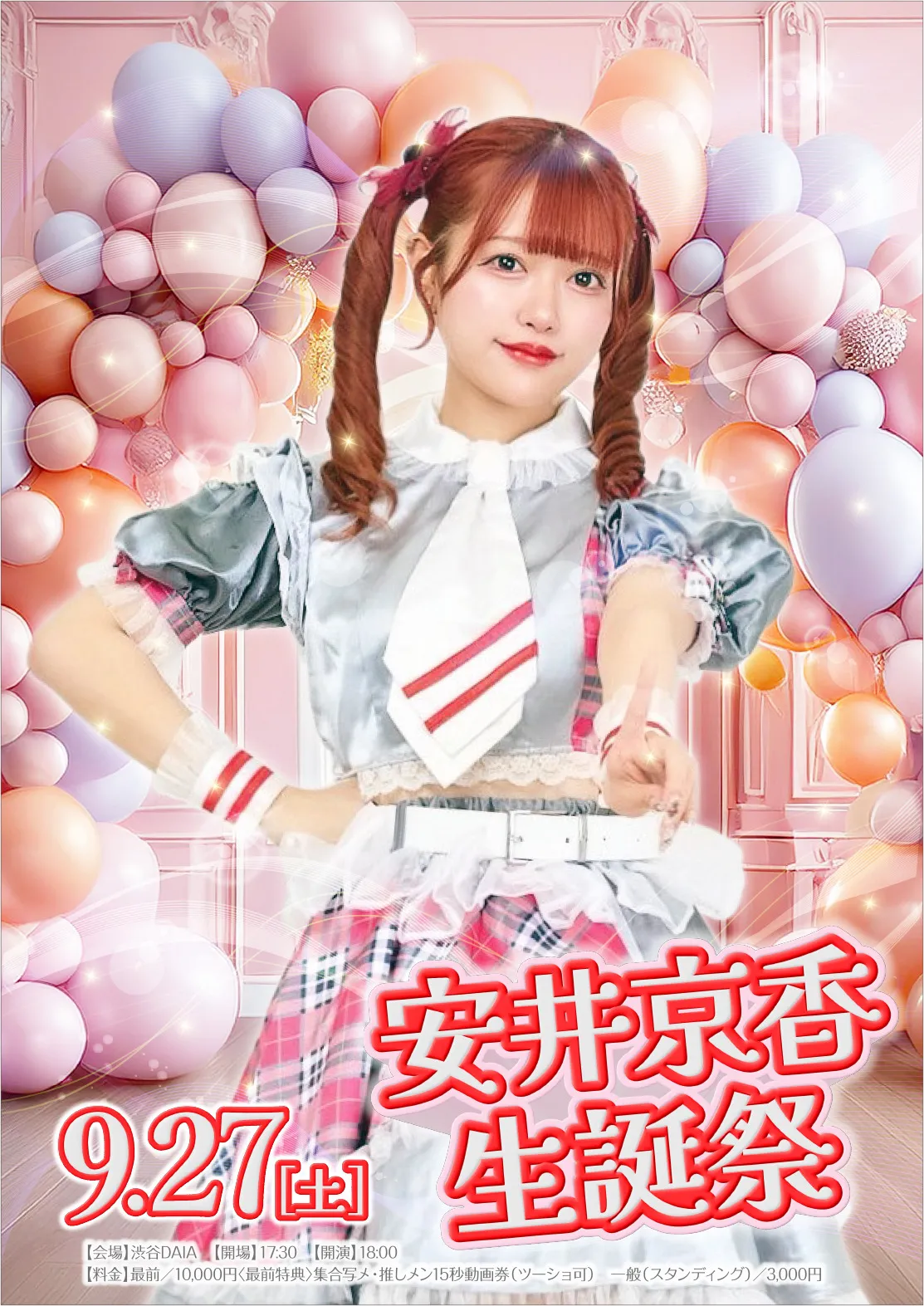 『SIR9期生 安井京香生誕祭』が9月27日に開催｜料金やチケット、出演者などを紹介