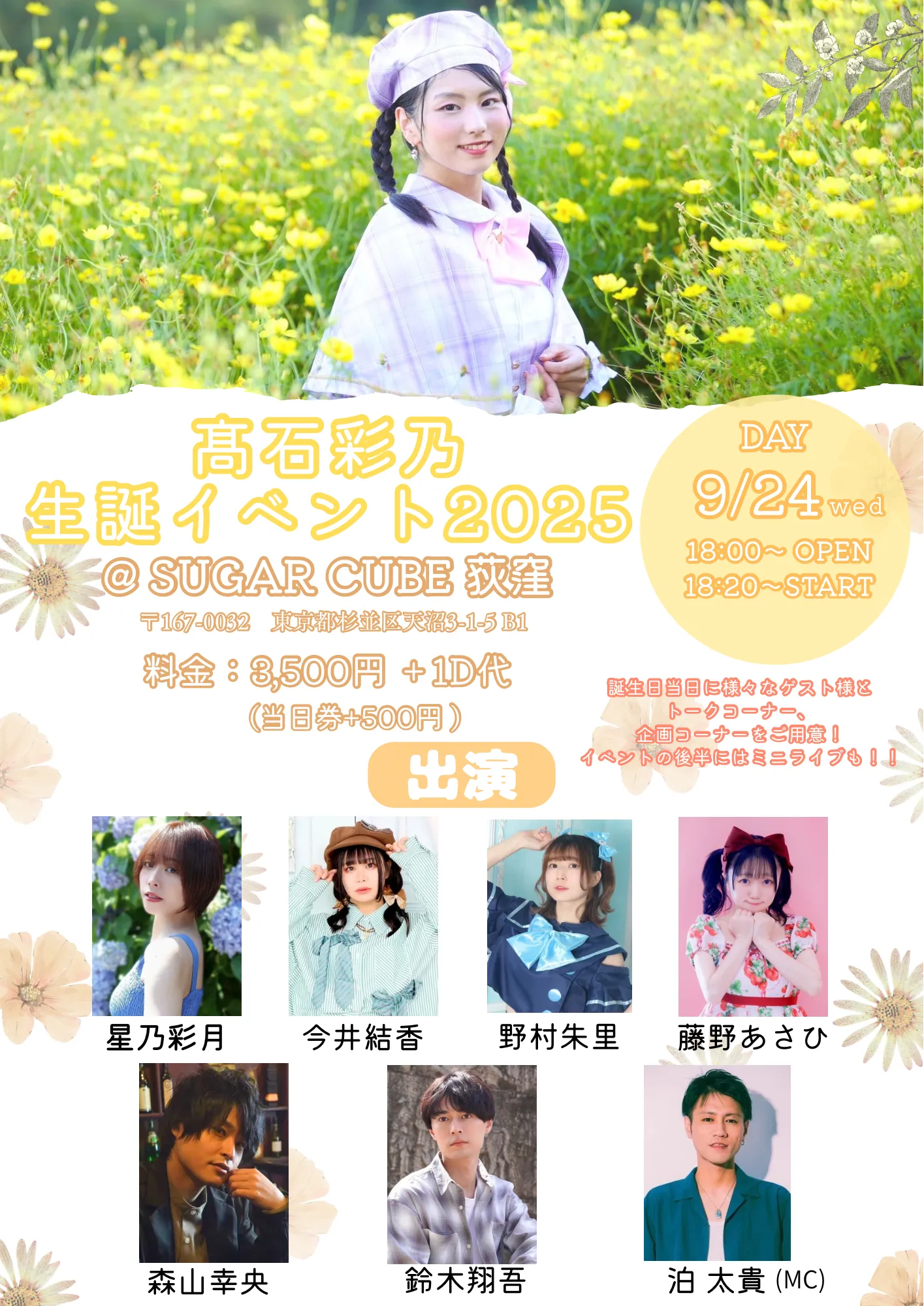 「髙石彩乃 生誕イベント2025」が9月24日に開催｜料金やチケット、出演者などを紹介