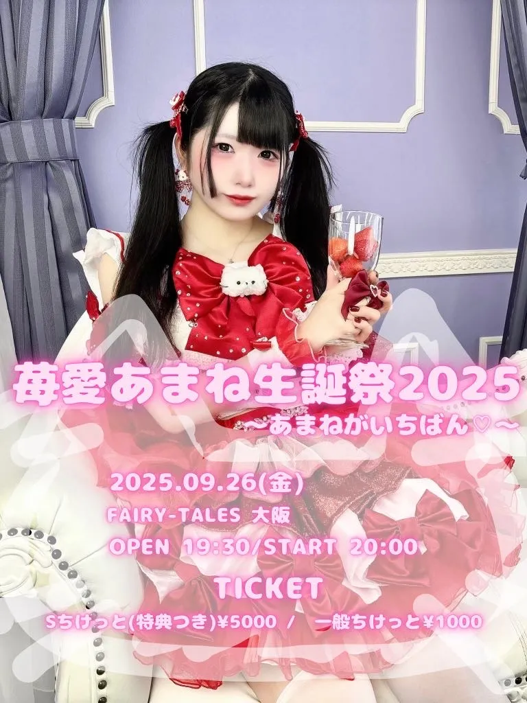 「苺愛あまね生誕祭2025」が9月26日に開催｜料金やチケット、出演者などを紹介