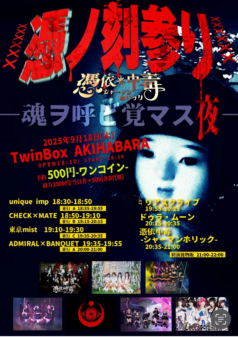 「憑ノ刻参り」が9月18日に開催｜料金やチケット、出演者などを紹介