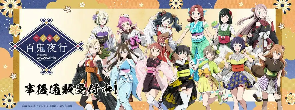 株式会社コンテンツシードが「ラブライブ！虹ヶ咲学園スクールアイドル同好会」POP UP SHOPの事後通販をTHEキャラで開始、百鬼夜行ver.全13種類のキャラクターグッズを7月31日まで販売