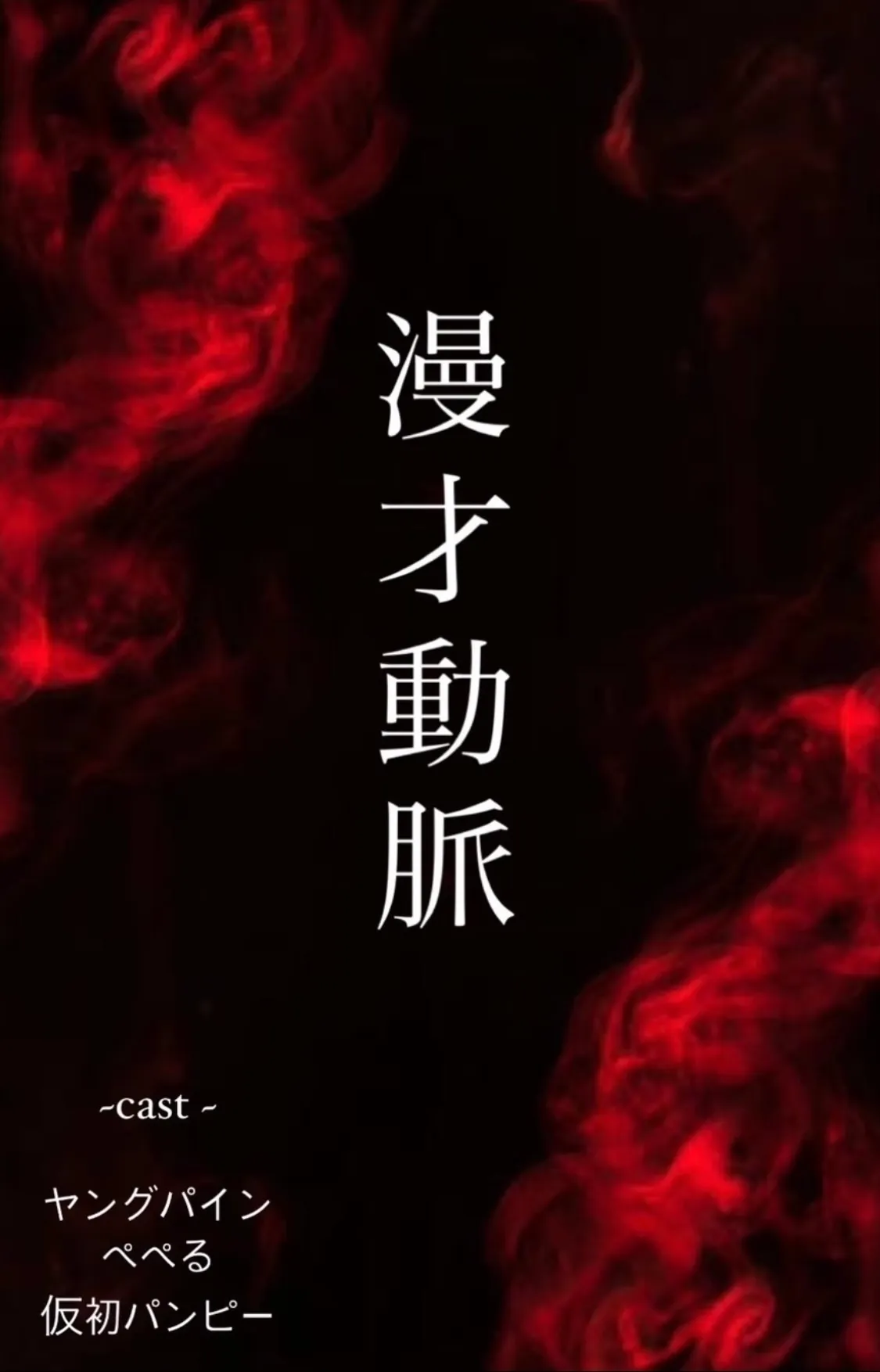 「漫才動脈」が9月27日に開催｜料金やチケット、出演者などを紹介