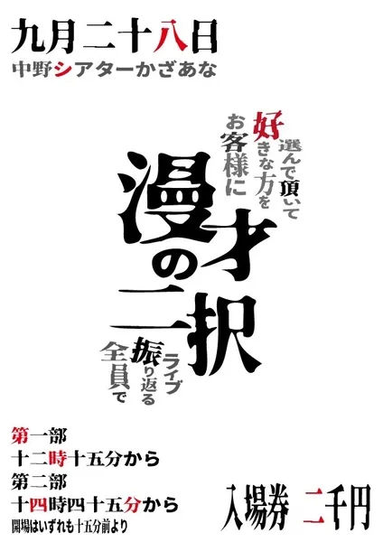 「漫才の二択《第一部》二回戦対策」が9月28日に開催｜料金やチケット、出演者などを紹介