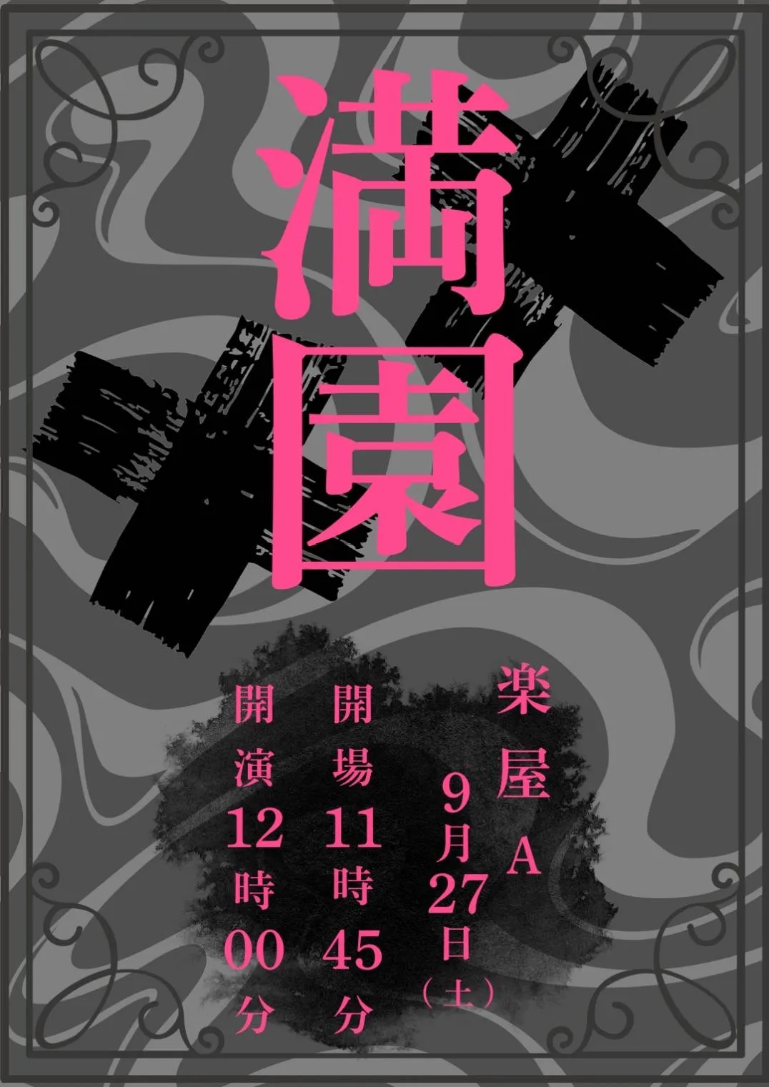 「満園」が9月27日に開催｜料金やチケット、出演者などを紹介