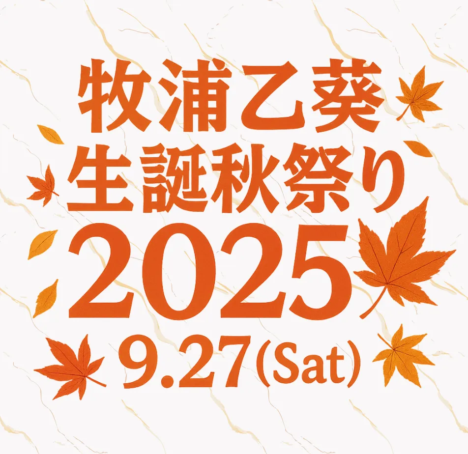 「牧浦乙葵「生誕秋祭り 2025」🍁」が9月27日に開催｜料金やチケット、出演者などを紹介