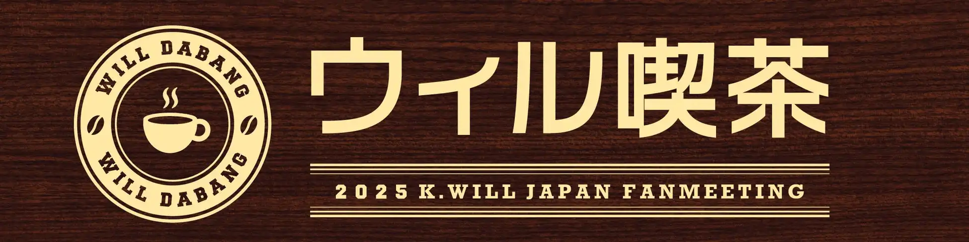 K.willが8年ぶりのファンミーティング「ウィル喫茶」で日本限定グッズ販売を決定、タンブラーやアクリルスタンドなど4種類を7月26日のGARDEN 新木場 FACTORY公演で展開