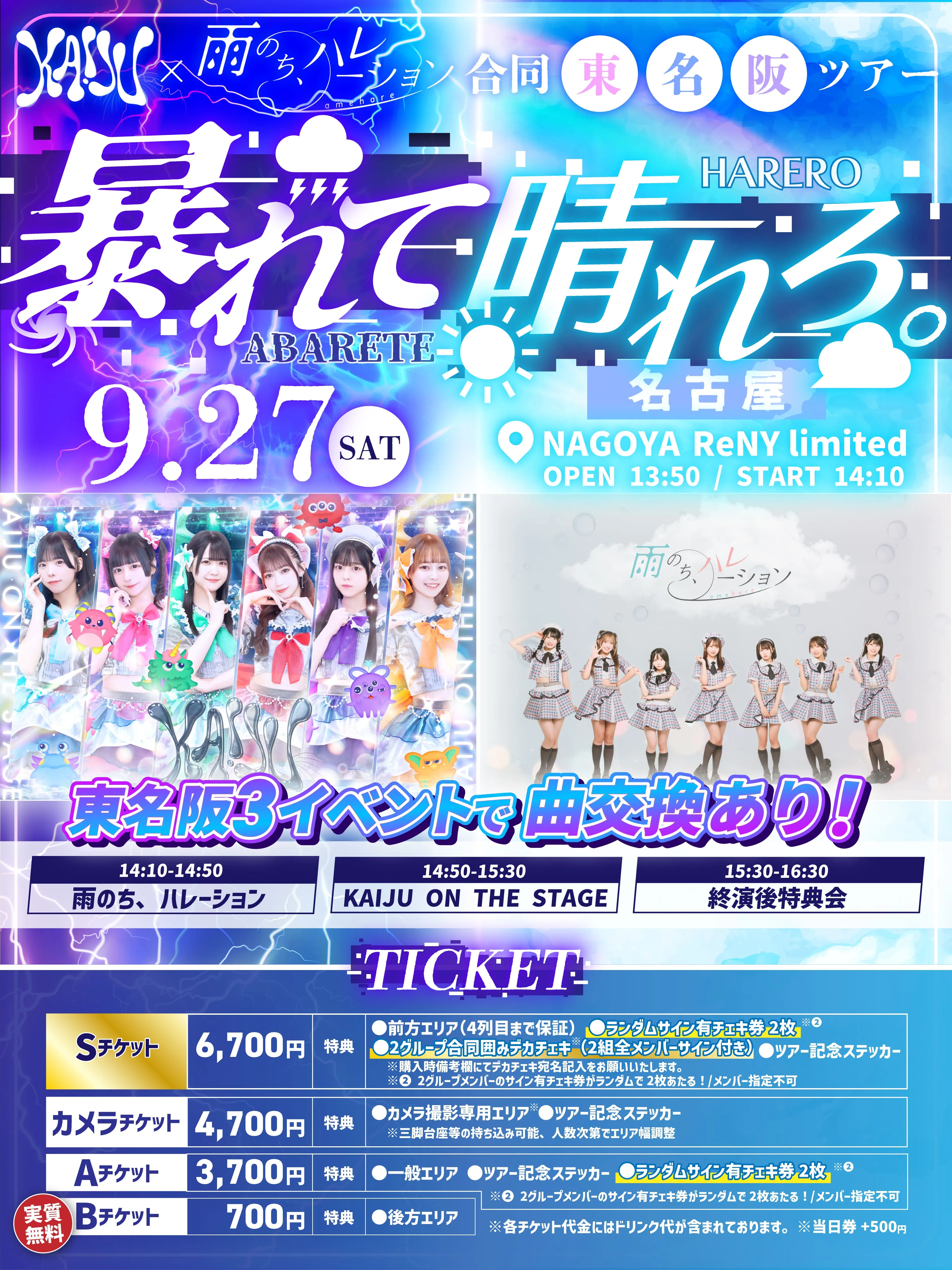 「暴れて晴れろ KAIJU×雨ハレ合同東名阪ツアー 名古屋編」が9月27日に開催｜料金やチケット、出演者などを紹介