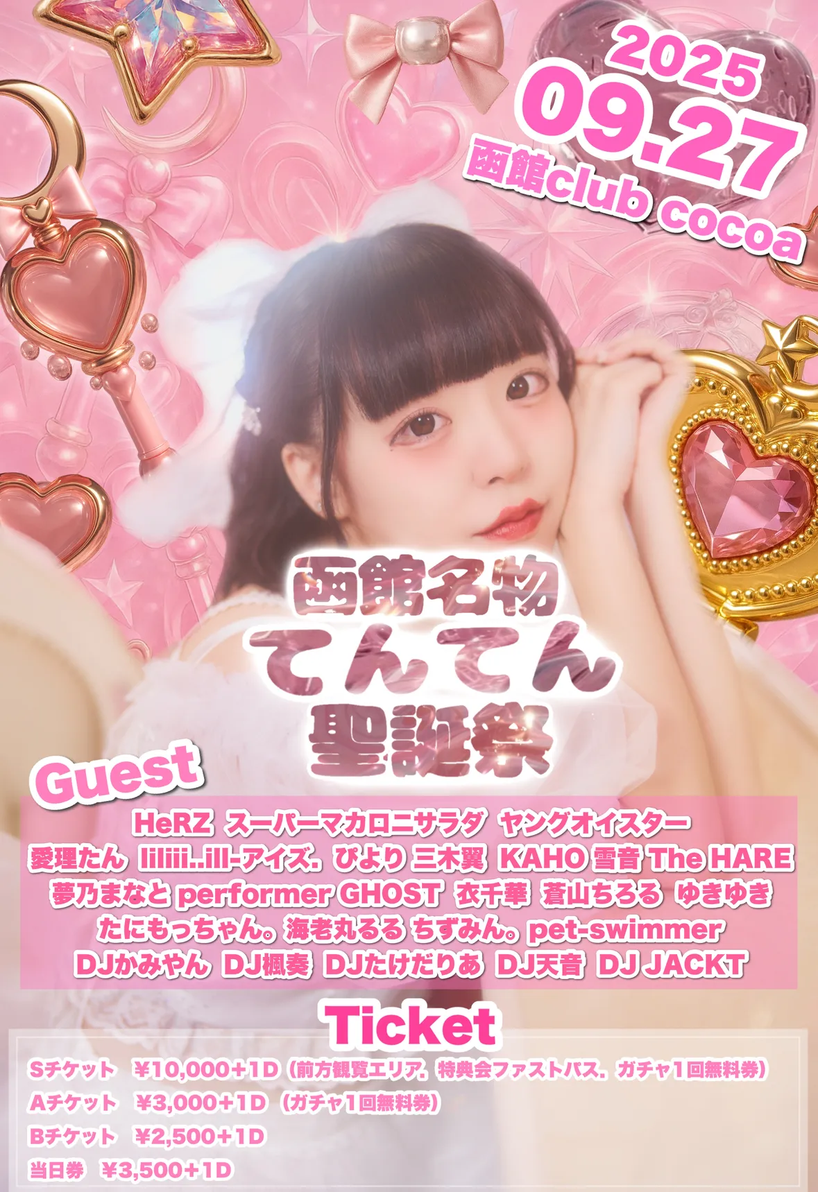 「函館名物てんてん生誕祭」が9月27日に開催｜料金やチケット、出演者などを紹介