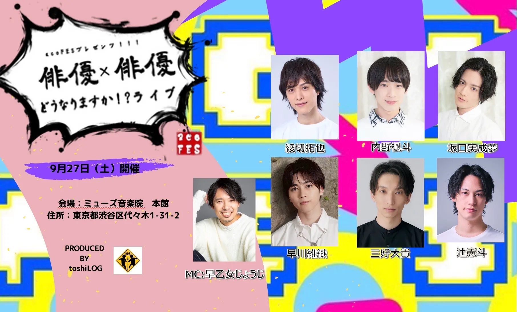 「俳優×俳優＝どうなりますかライブ！？」が9月27日に開催｜料金やチケット、出演者などを紹介