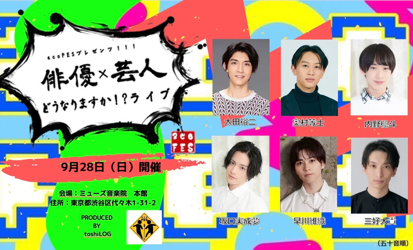 「俳優×芸人＝どうなりますかライブ！？」が9月28日に開催｜料金やチケット、出演者などを紹介