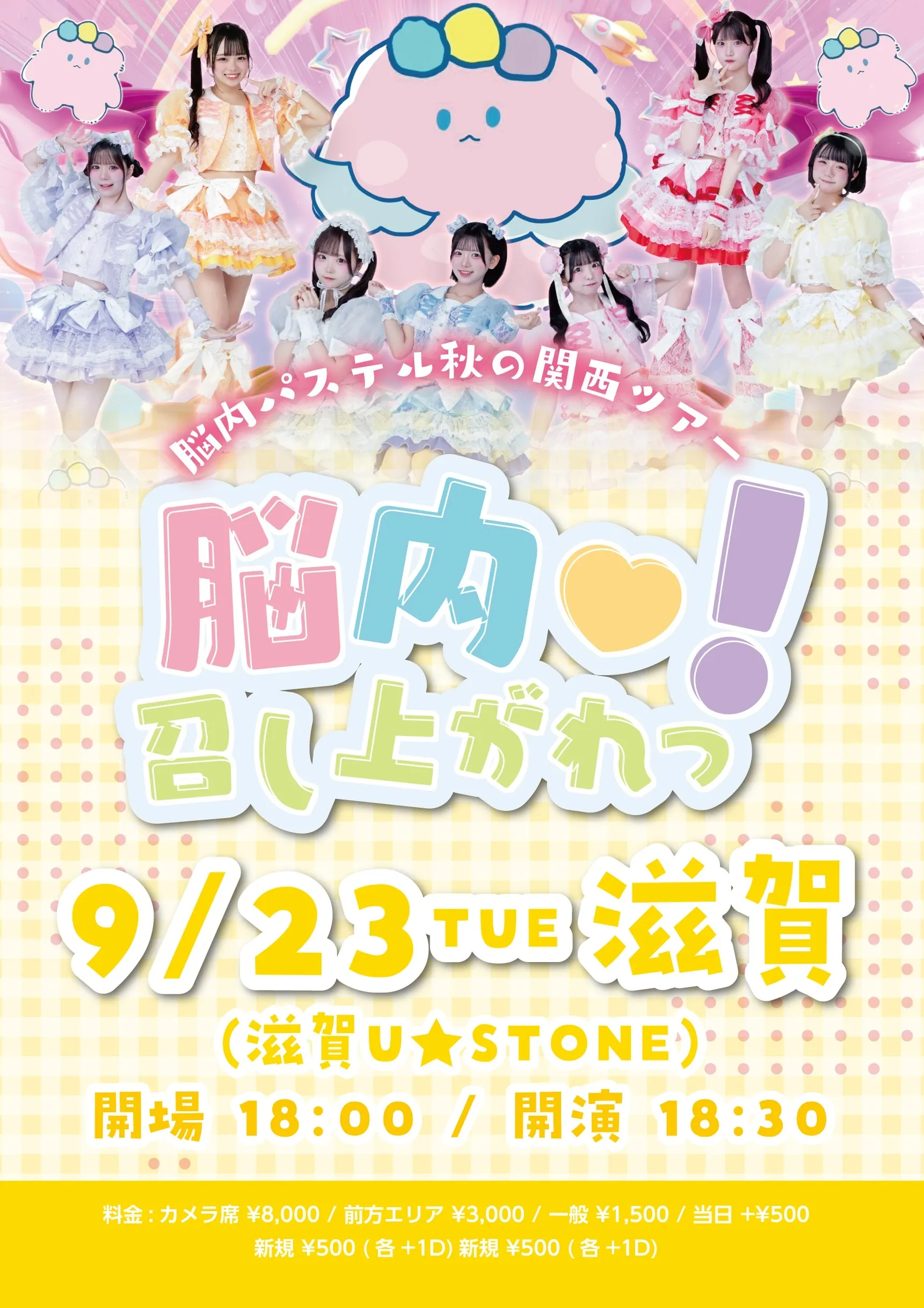 「脳内パステル」が9月23日に開催｜料金やチケット、出演者などを紹介
