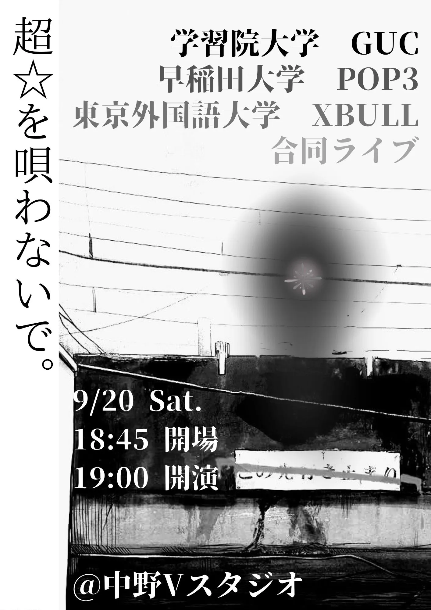 「超⭐︎を唄わないで。」が9月20日に開催｜料金やチケット、出演者などを紹介