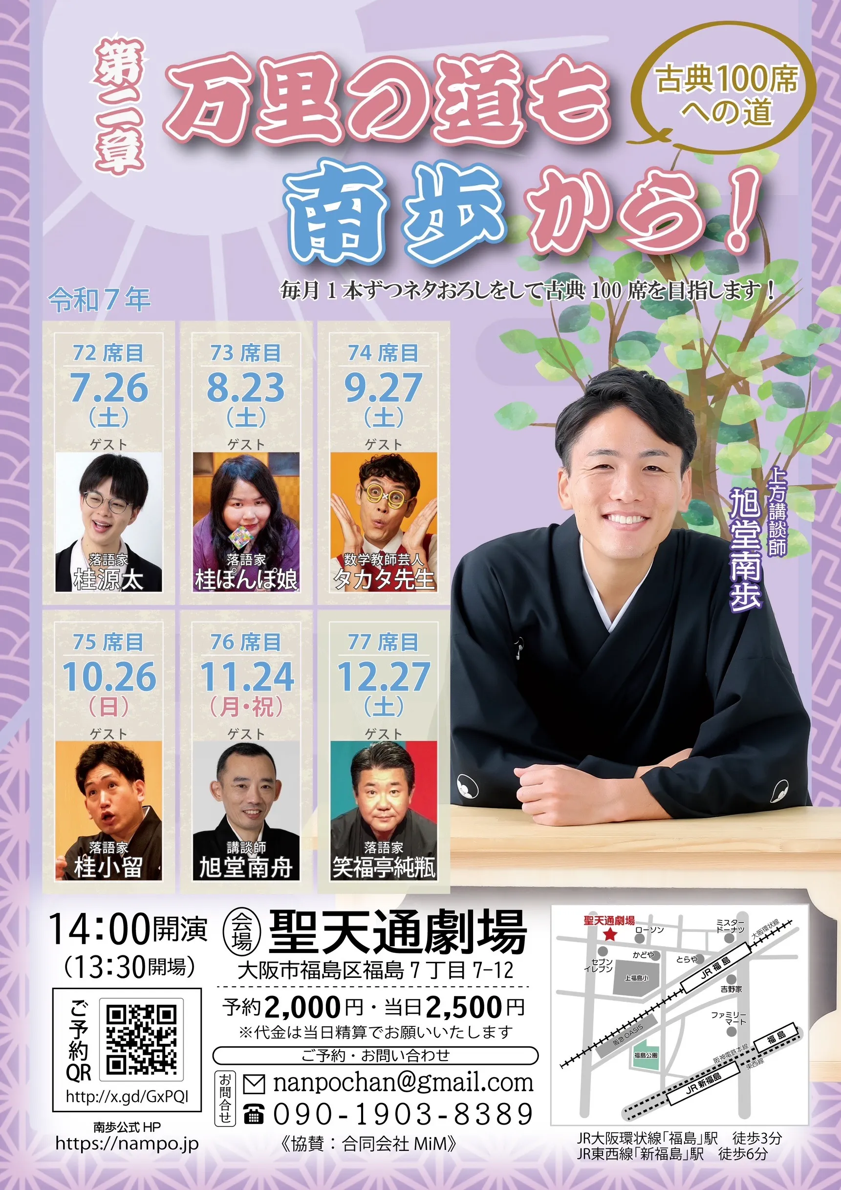 「第二章 万里の道も南歩から！」が9月27日に開催｜料金やチケット、出演者などを紹介