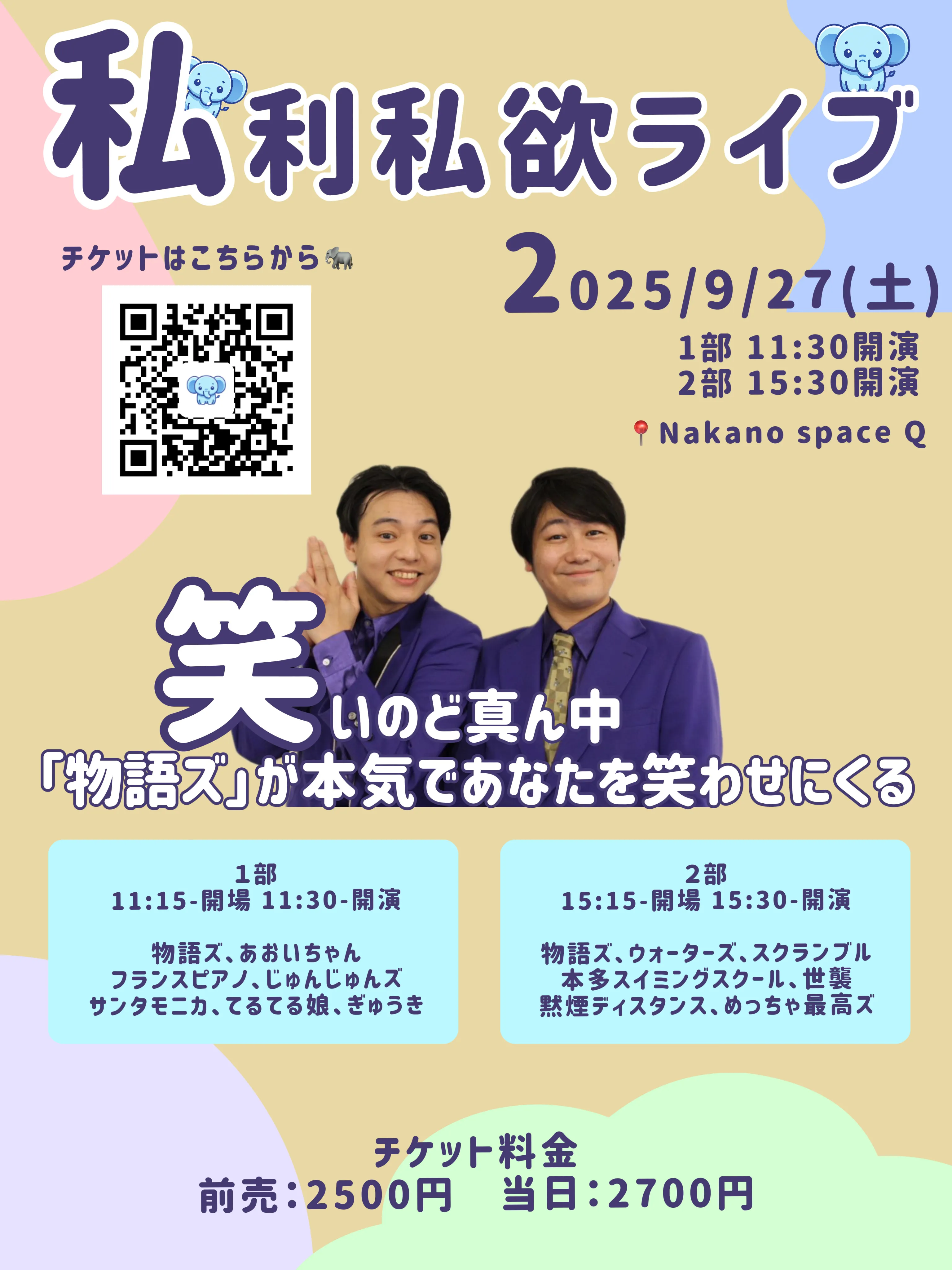 「第7回 私利私欲ライブ」が9月27日に開催｜料金やチケット、出演者などを紹介