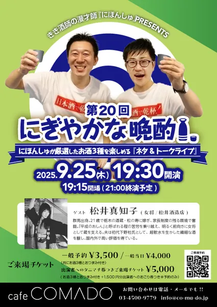 「第20回にぎやかな晩酌」が9月25日に開催｜料金やチケット、出演者などを紹介