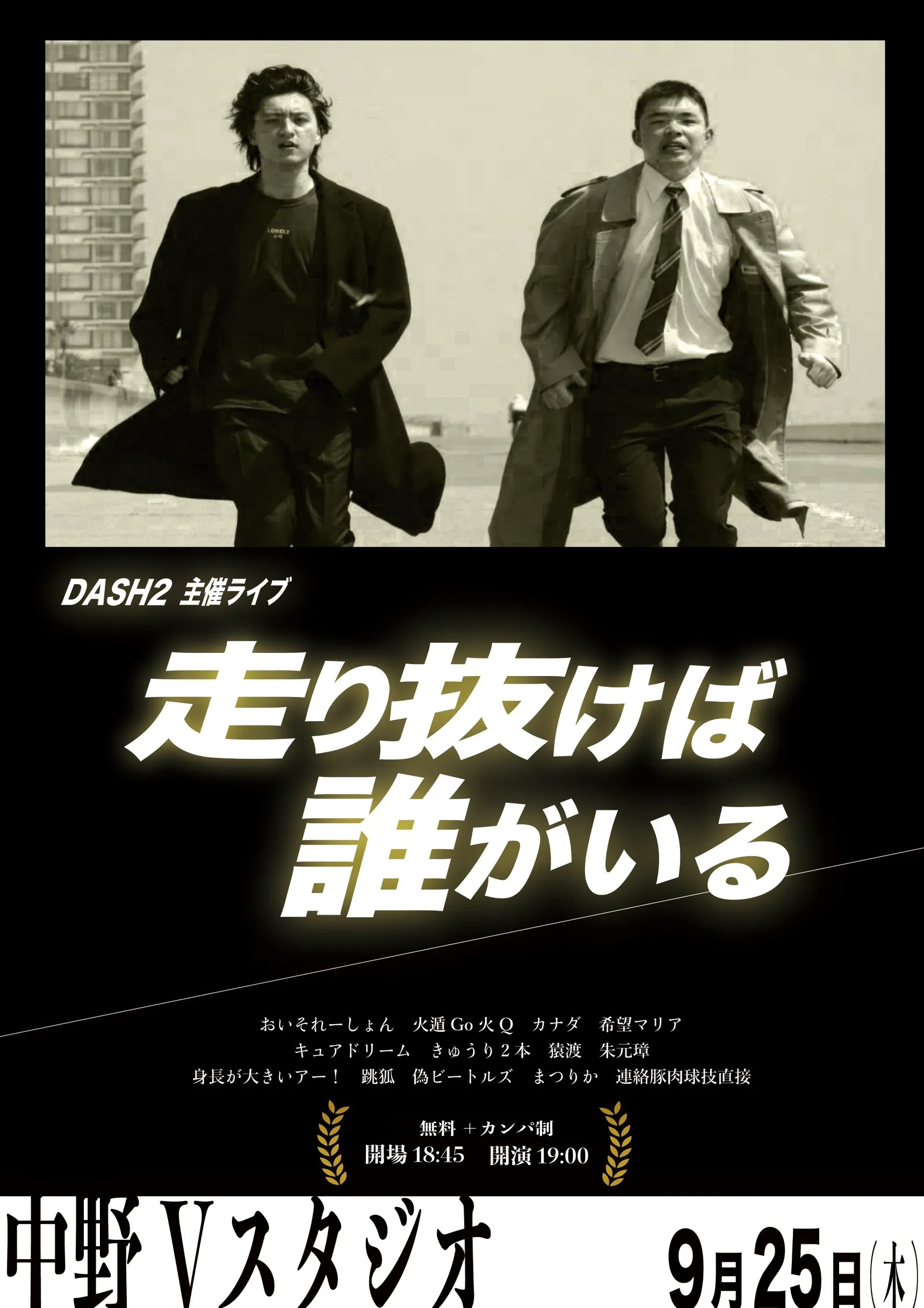 「走り抜けば誰がいる」が9月25日に開催｜料金やチケット、出演者などを紹介