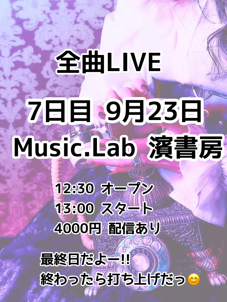 「全曲LIVE最終日」が9月23日に開催｜料金やチケット、出演者などを紹介