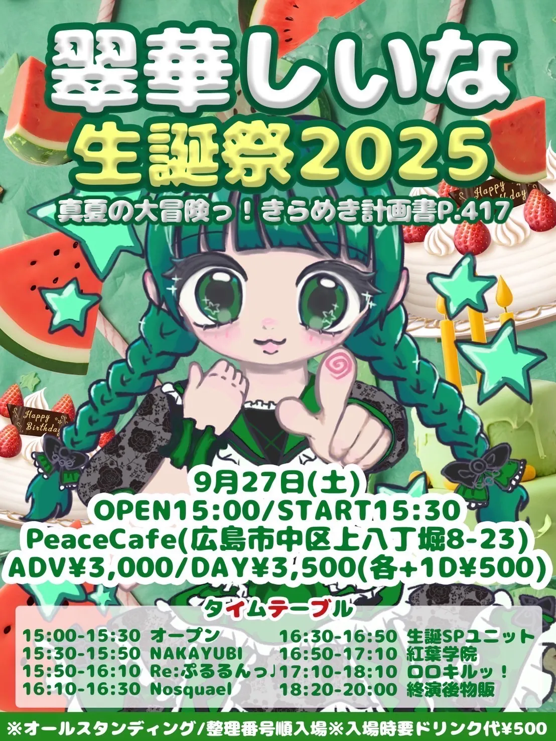 「翠華しいな生誕祭2025」が9月27日に開催｜料金やチケット、出演者などを紹介