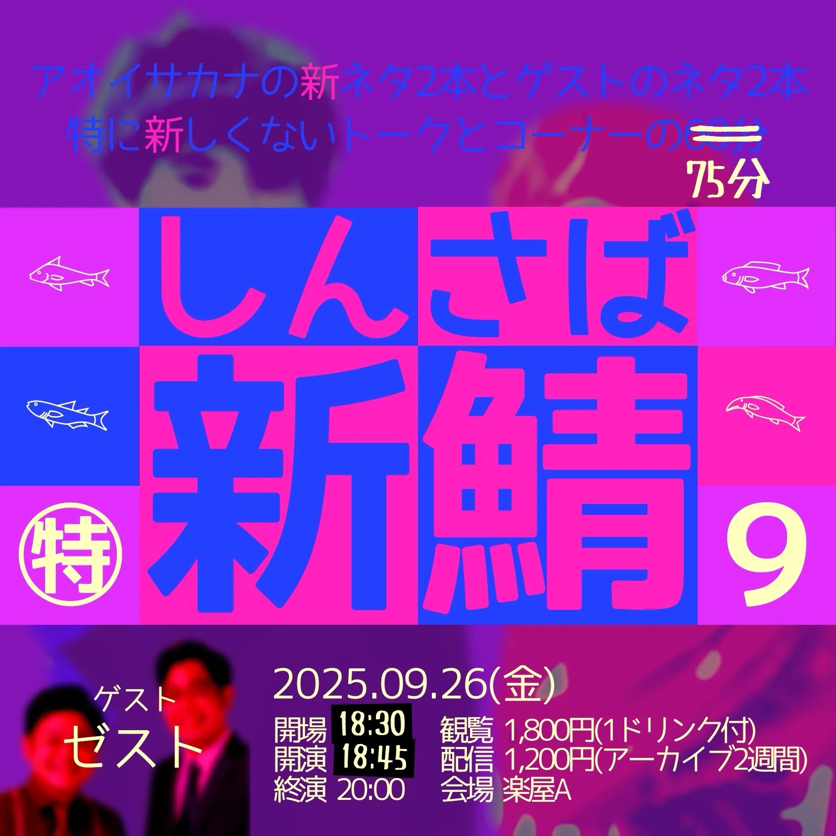 「新鯖9(特)」が9月26日に開催｜料金やチケット、出演者などを紹介
