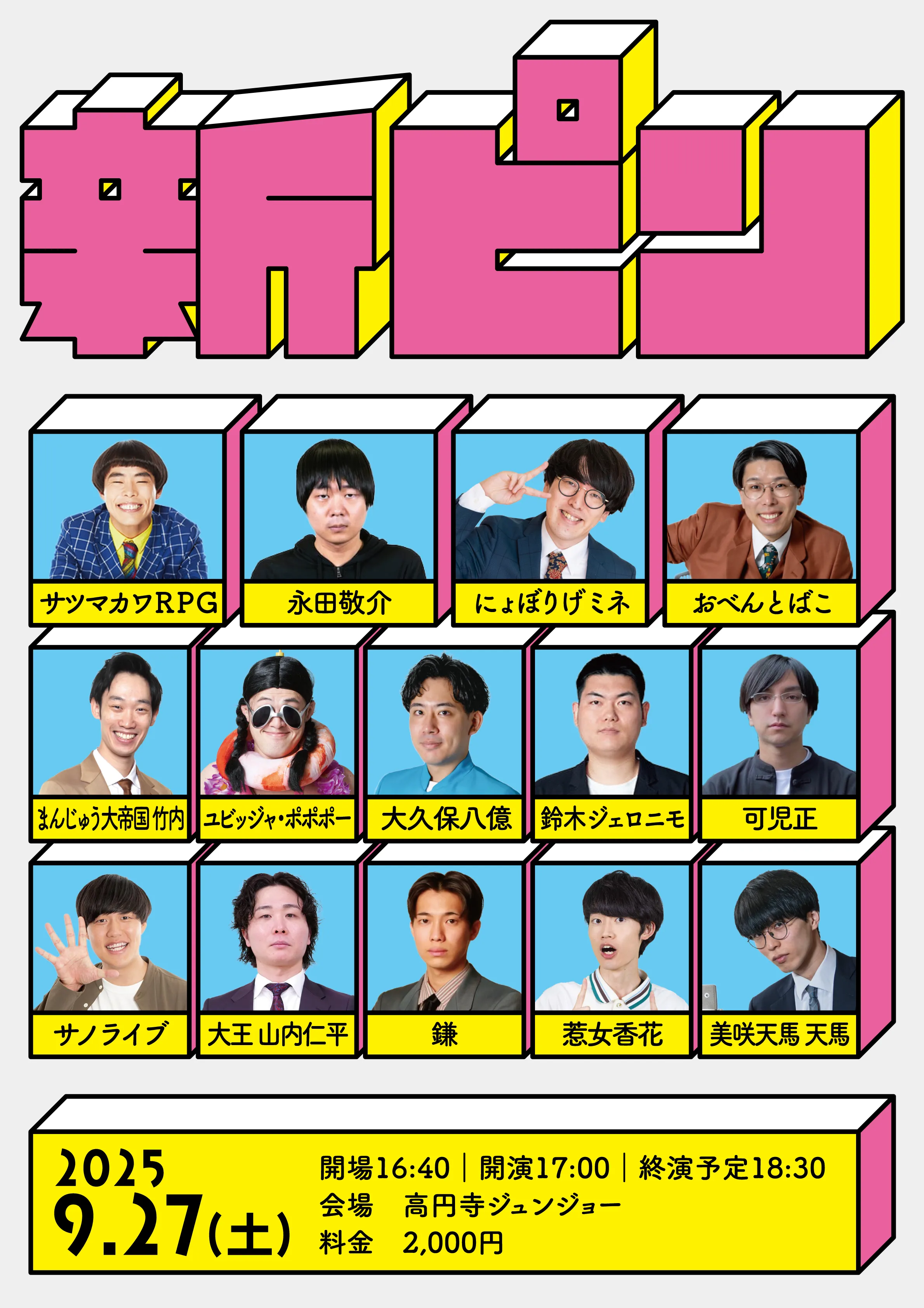 「新ピン」が9月27日に開催｜料金やチケット、出演者などを紹介
