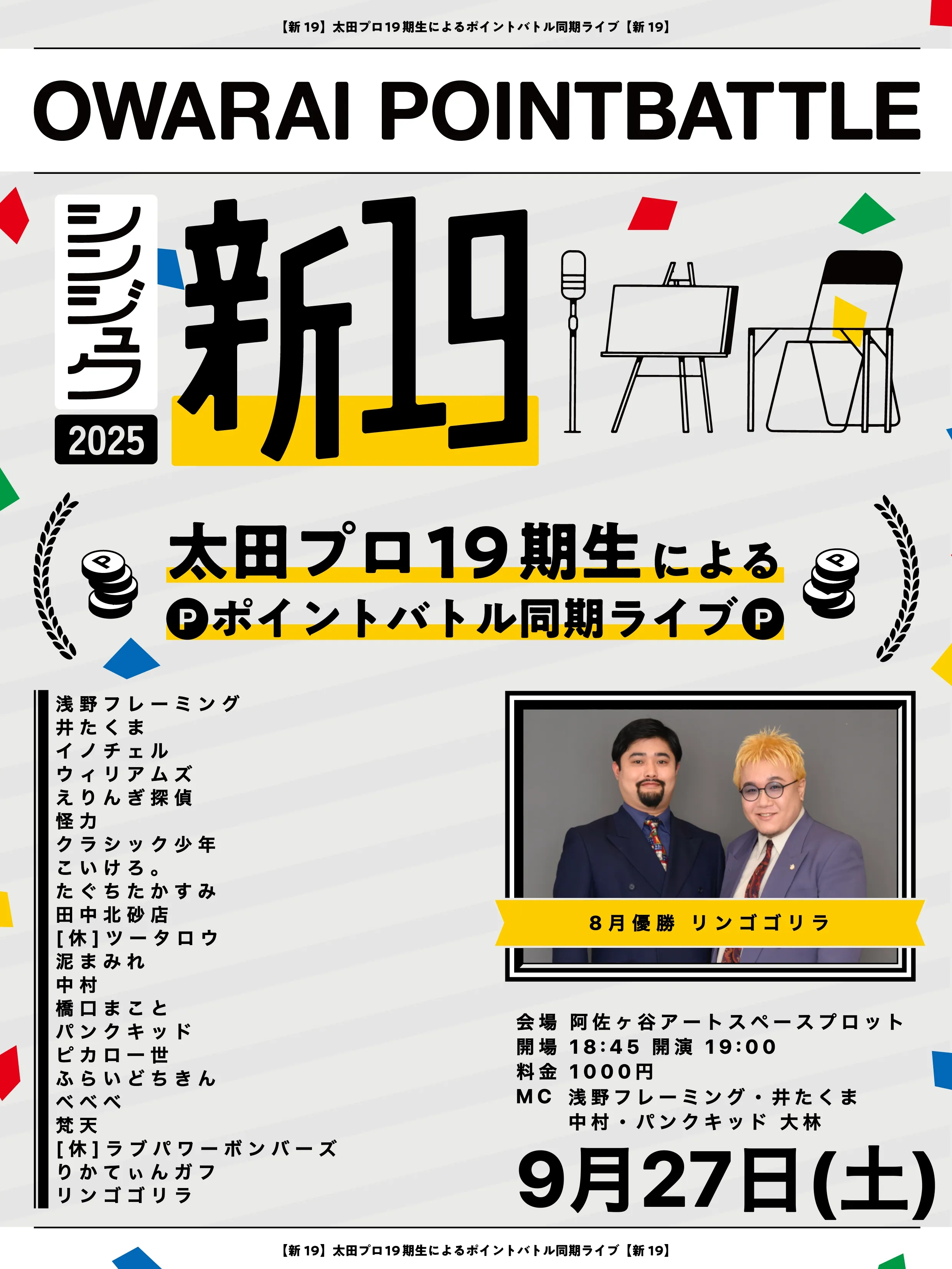 「新19」が9月27日に開催｜料金やチケット、出演者などを紹介