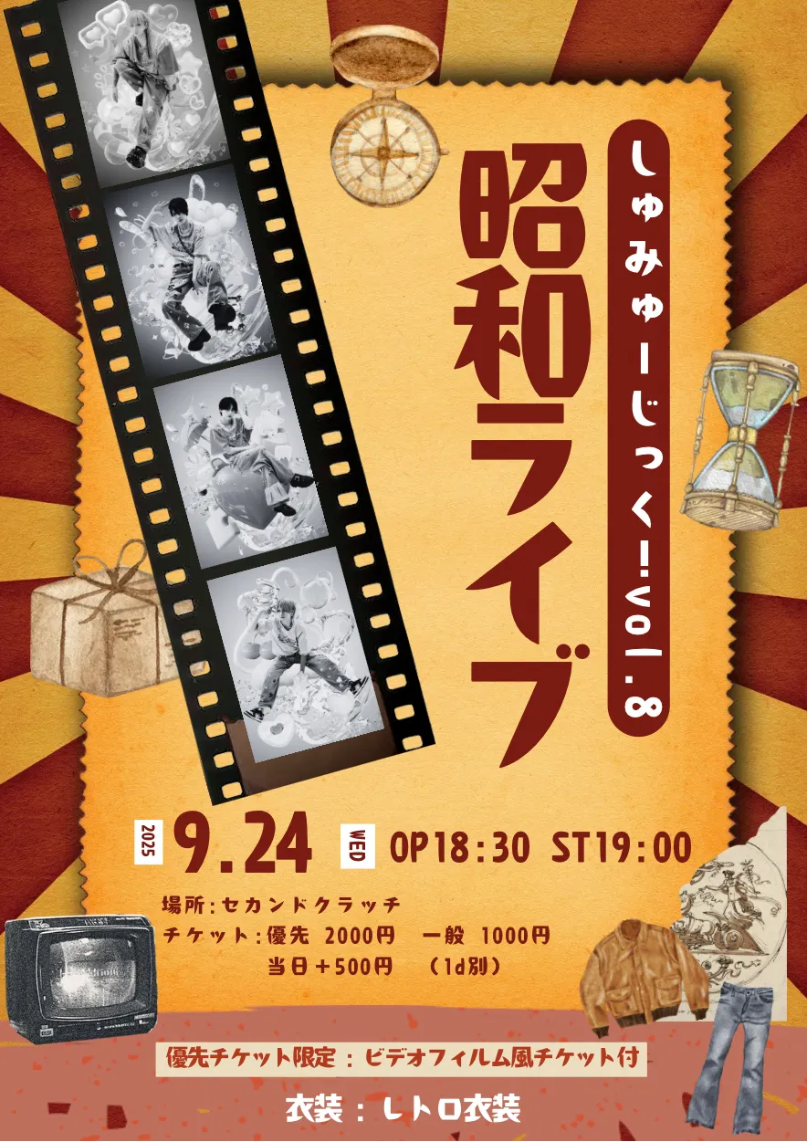 「昭和ライブ【しゅみゅーじっく！vol.8】」が9月24日に開催｜料金やチケット、出演者などを紹介