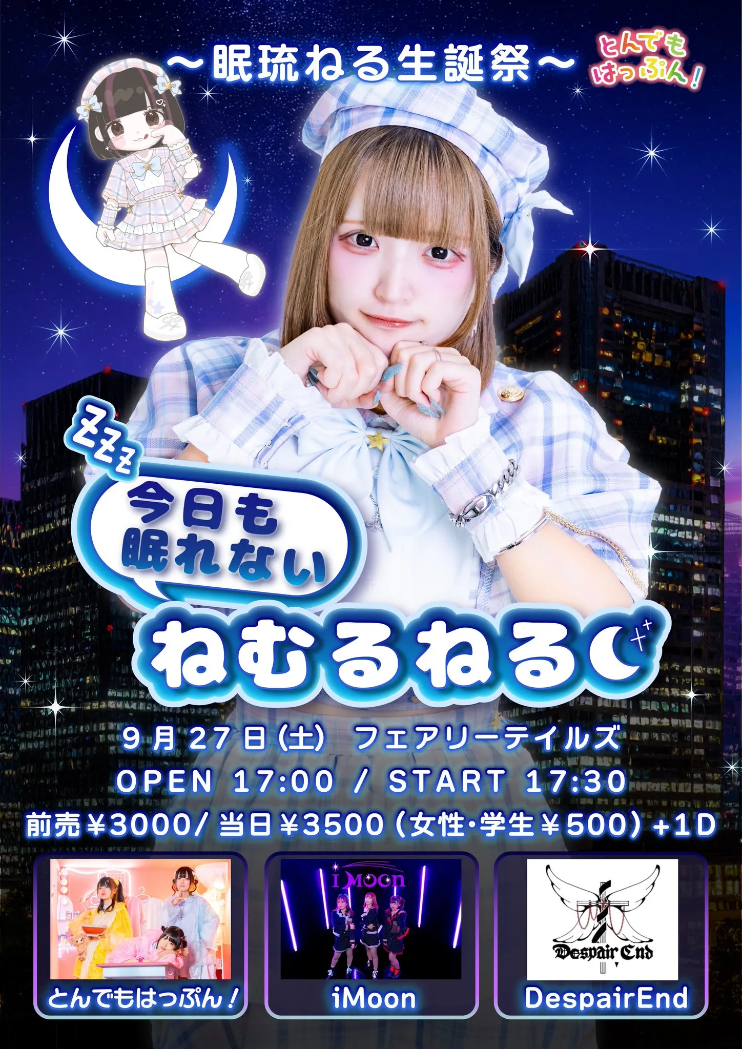 「今日も眠れないねむるねる」が9月27日に開催｜料金やチケット、出演者などを紹介