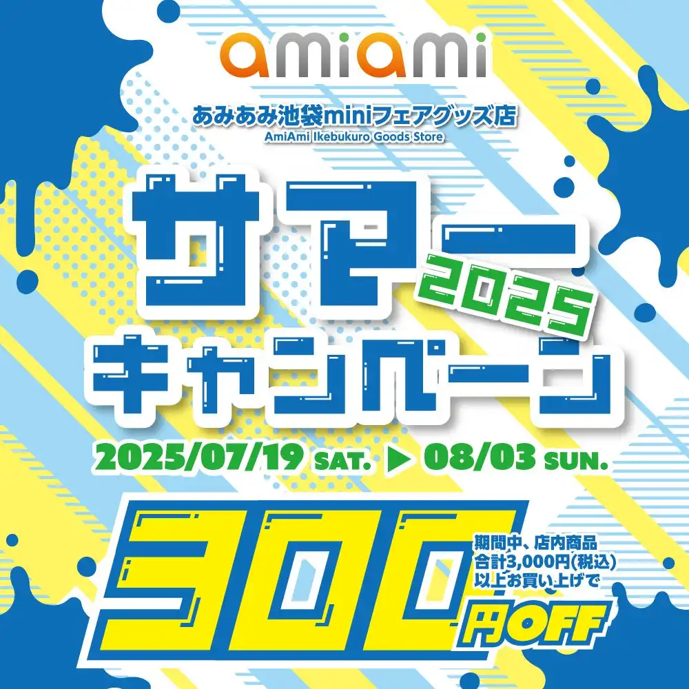 あみあみ池袋miniフェアグッズ店がサマーキャンペーン2025を開催、3,000円以上購入で300円OFFの割引特典を7月19日から8月3日まで実施
