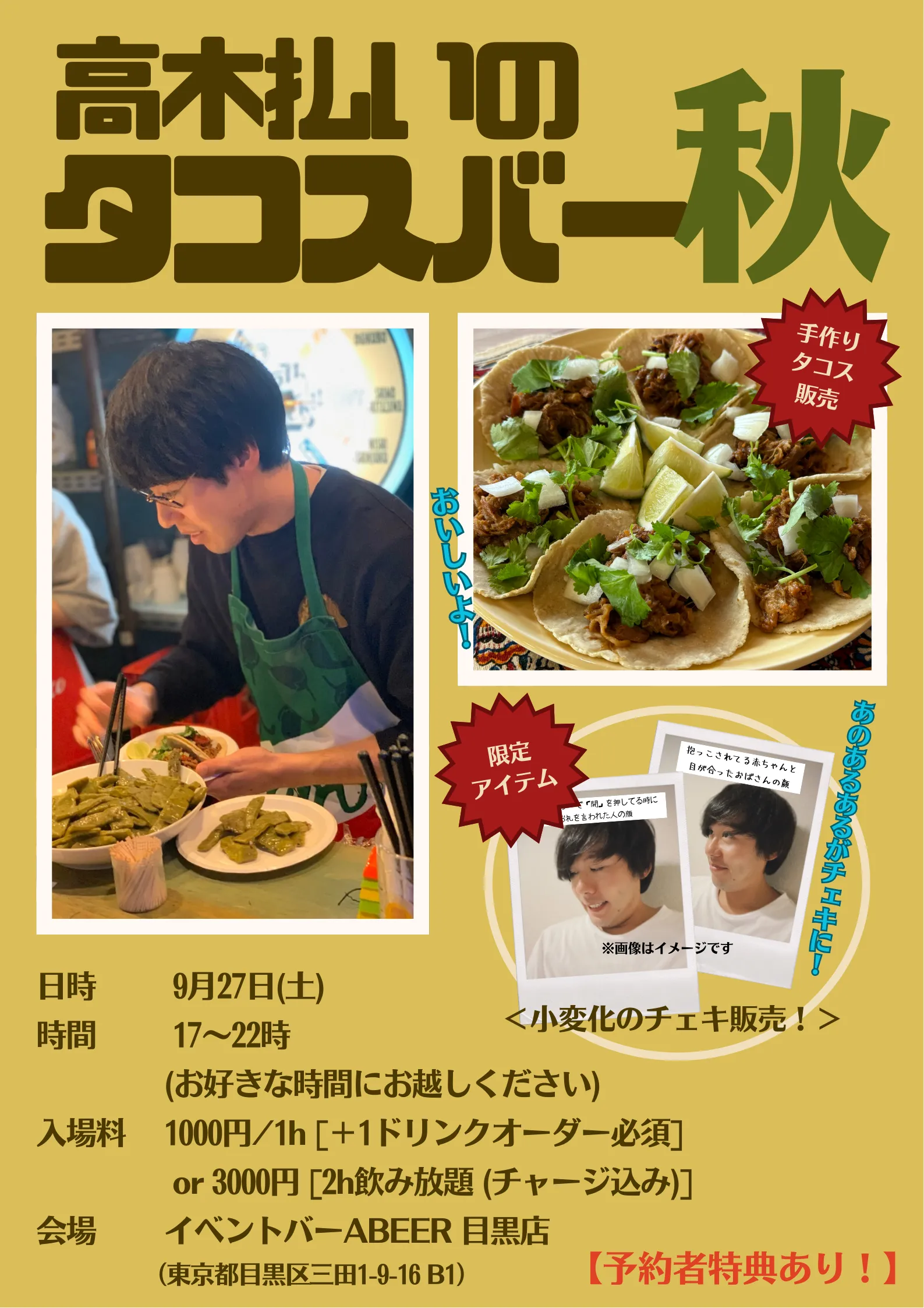 「高木払いのタコスBAR 秋」が9月27日に開催｜料金やチケット、出演者などを紹介