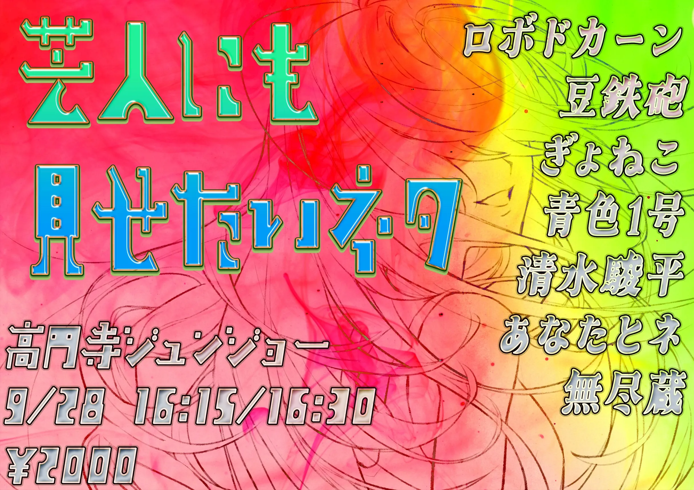 「芸人にも見せたいネタ」が9月28日に開催｜料金やチケット、出演者などを紹介