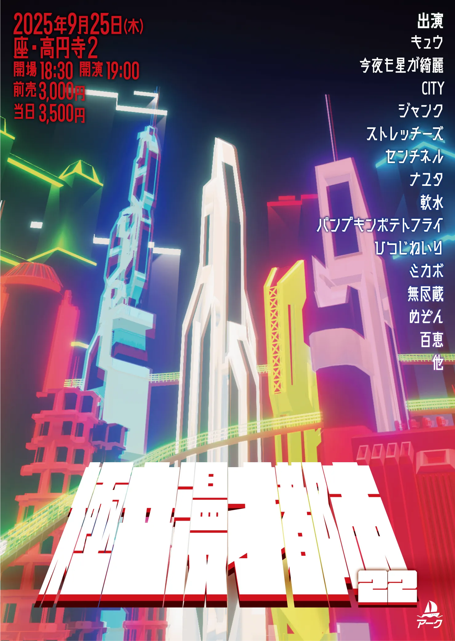 「極立漫才都市22」が9月25日に開催｜料金やチケット、出演者などを紹介