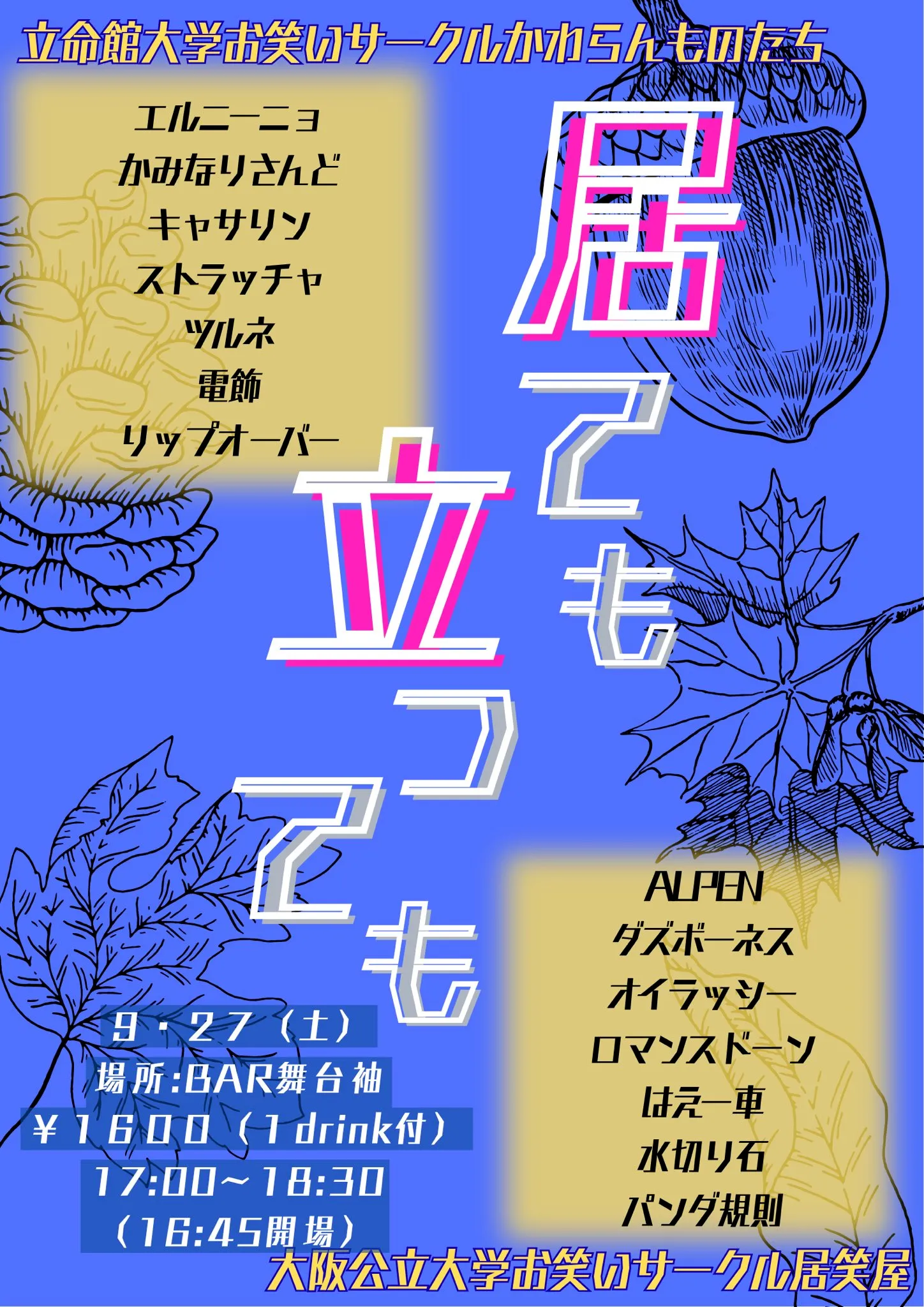 「居ても立っても」が9月27日に開催｜料金やチケット、出演者などを紹介