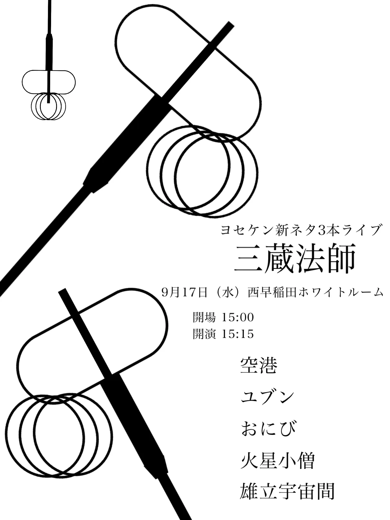 「寄席研新ネタ3本ライブ三蔵法師」が9月17日に開催｜料金やチケット、出演者などを紹介