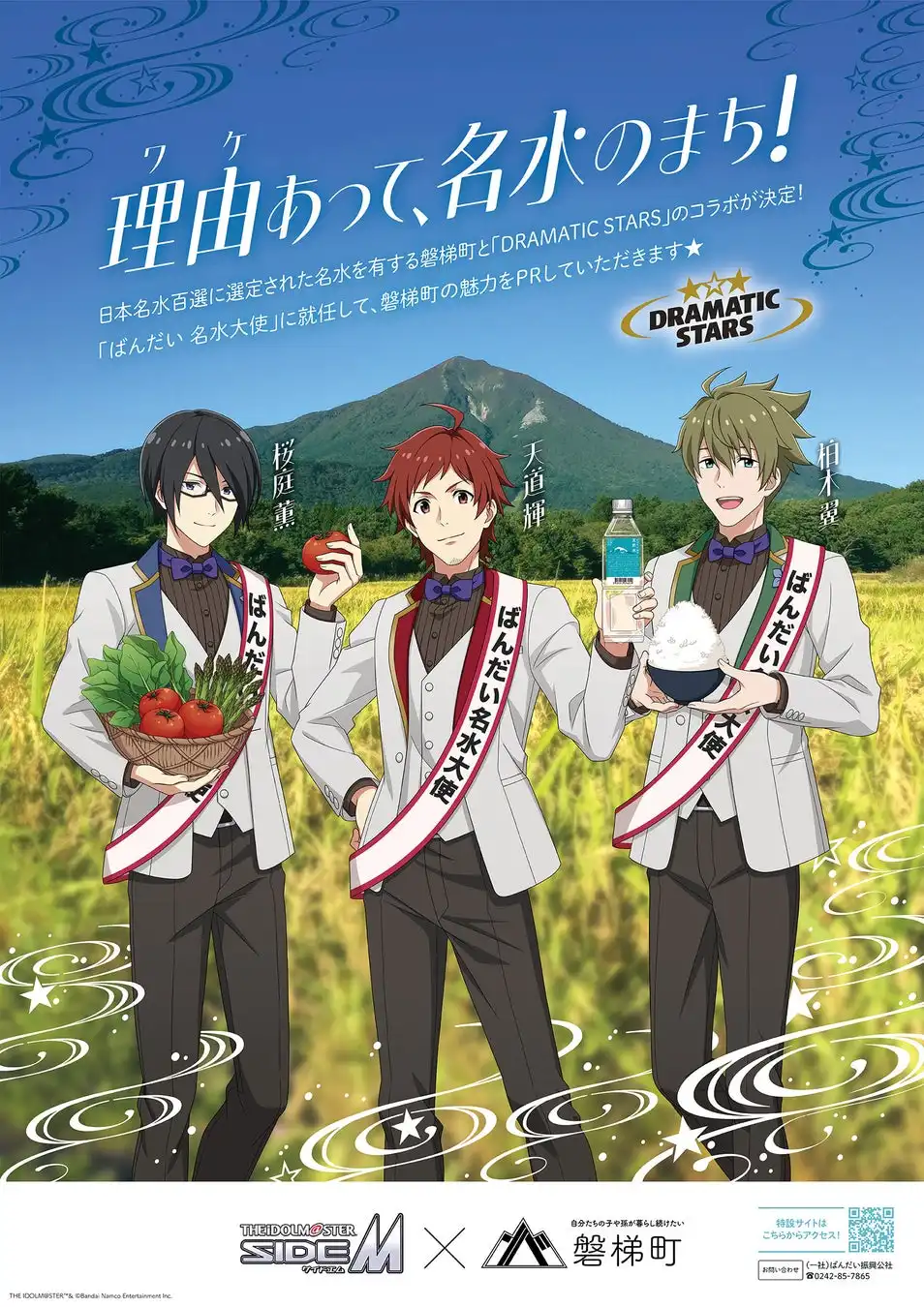 アイドルマスター SideMと福島県磐梯町が9月6日から10月5日まで約1か月間のコラボ企画を開催、DRAMATIC STARSがばんだい名水大使に就任して名水のまちをPR