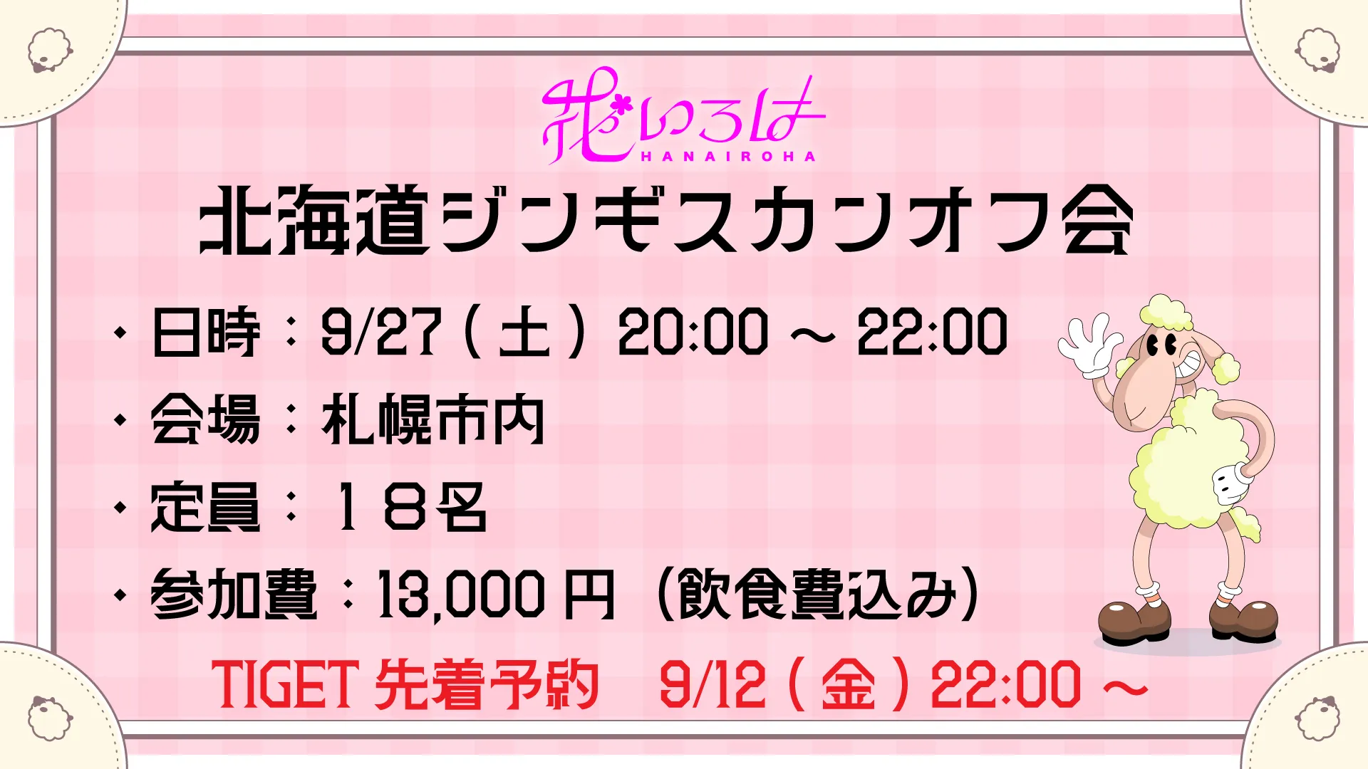 「花いろは【北海道ジンギスカンオフ会】」が9月27日に開催｜料金やチケット、出演者などを紹介