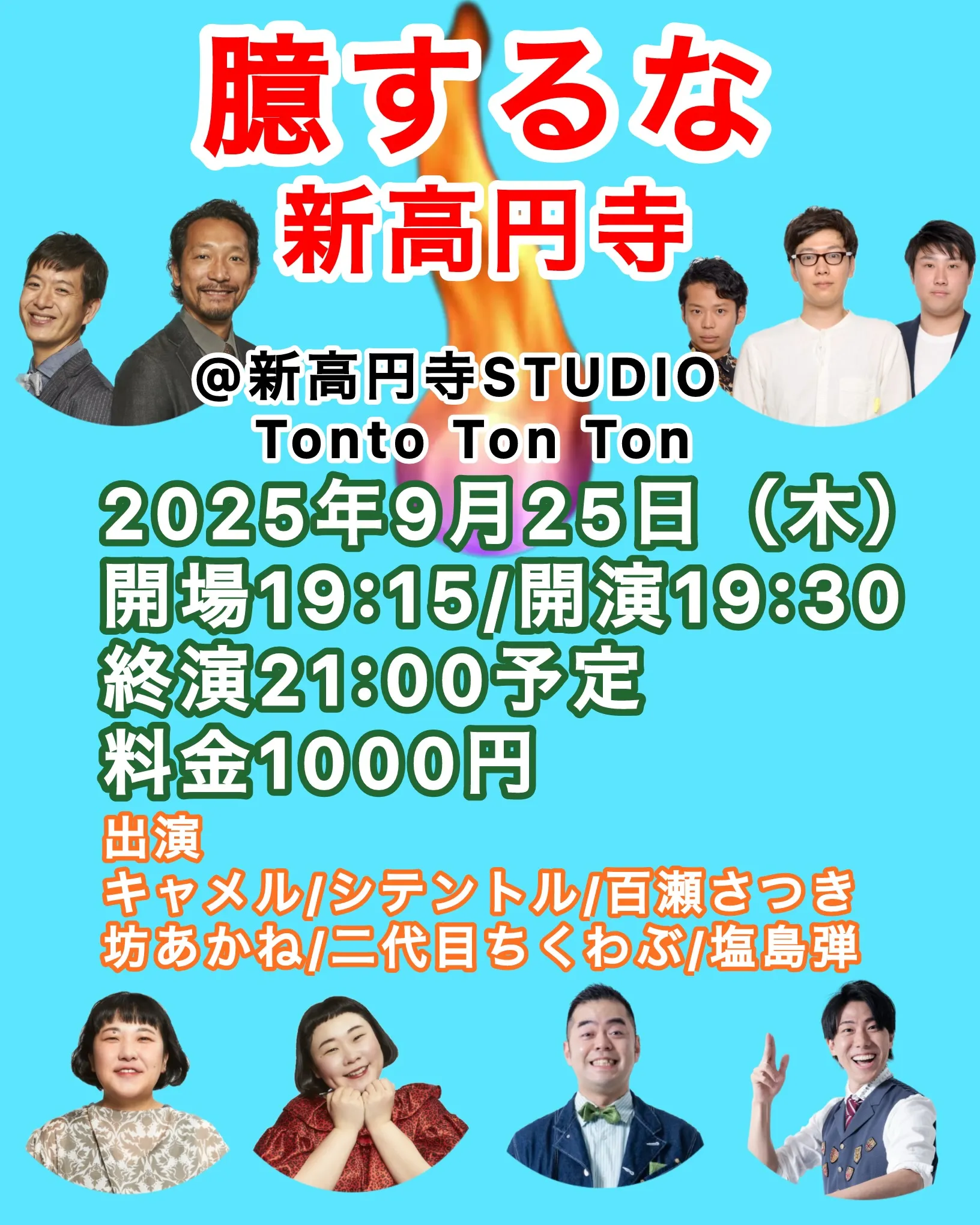 「臆するな 新高円寺」が9月25日に開催｜料金やチケット、出演者などを紹介