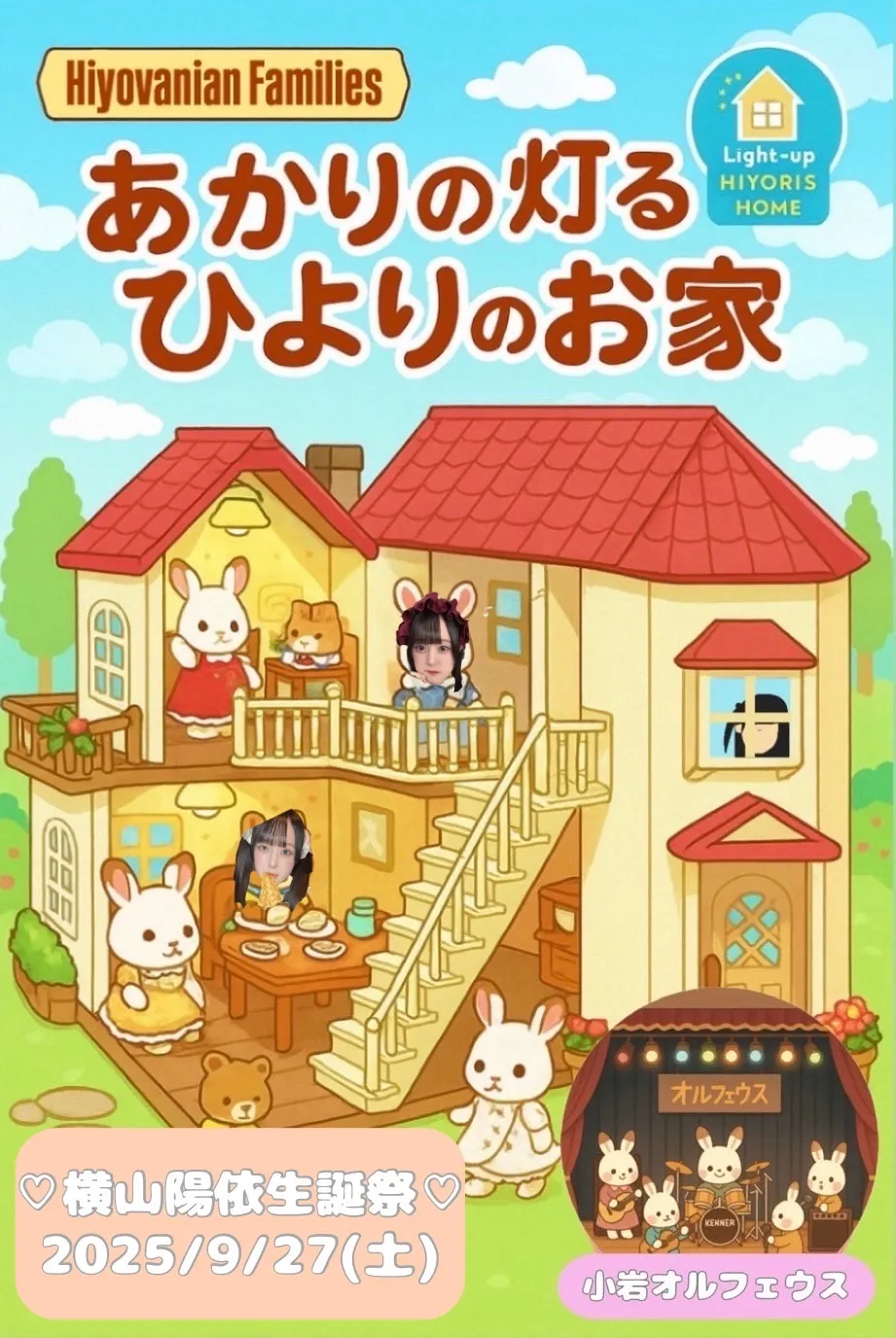 「横山陽依生誕ライブ〜あかりの灯るひよりのお家〜」が9月27日に開催｜料金やチケット、出演者などを紹介