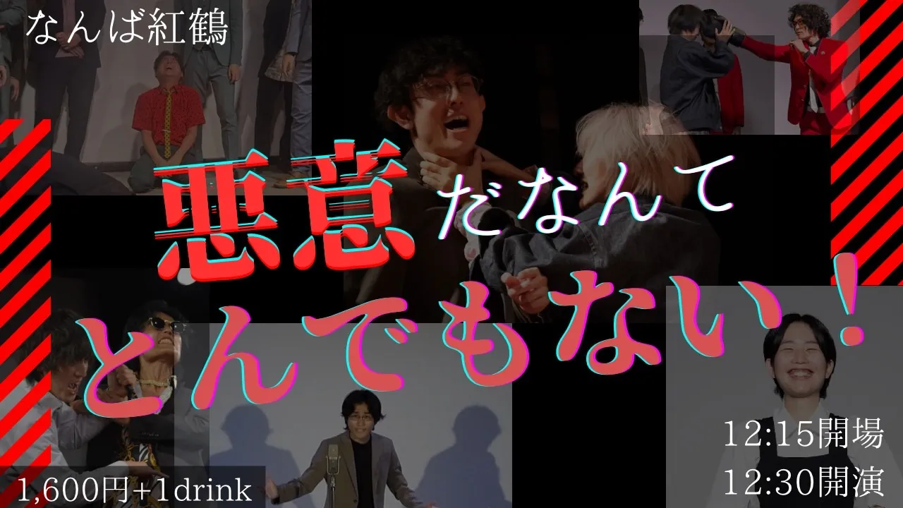 「悪意だなんてとんでもない！」が9月28日に開催｜料金やチケット、出演者などを紹介