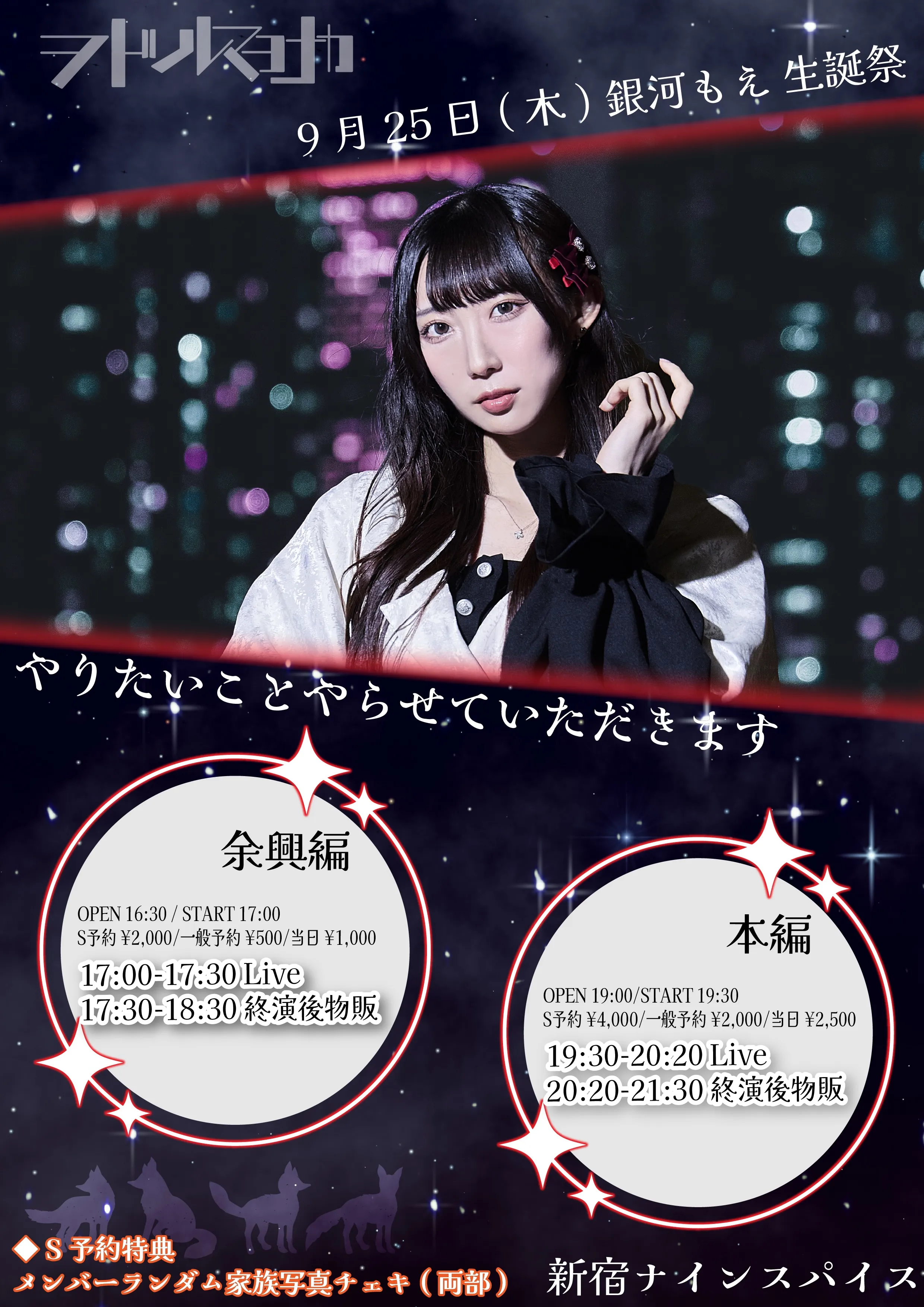 「ヲドルマヨナカ-銀河もえ生誕単独公演」が9月25日に開催｜料金やチケット、出演者などを紹介