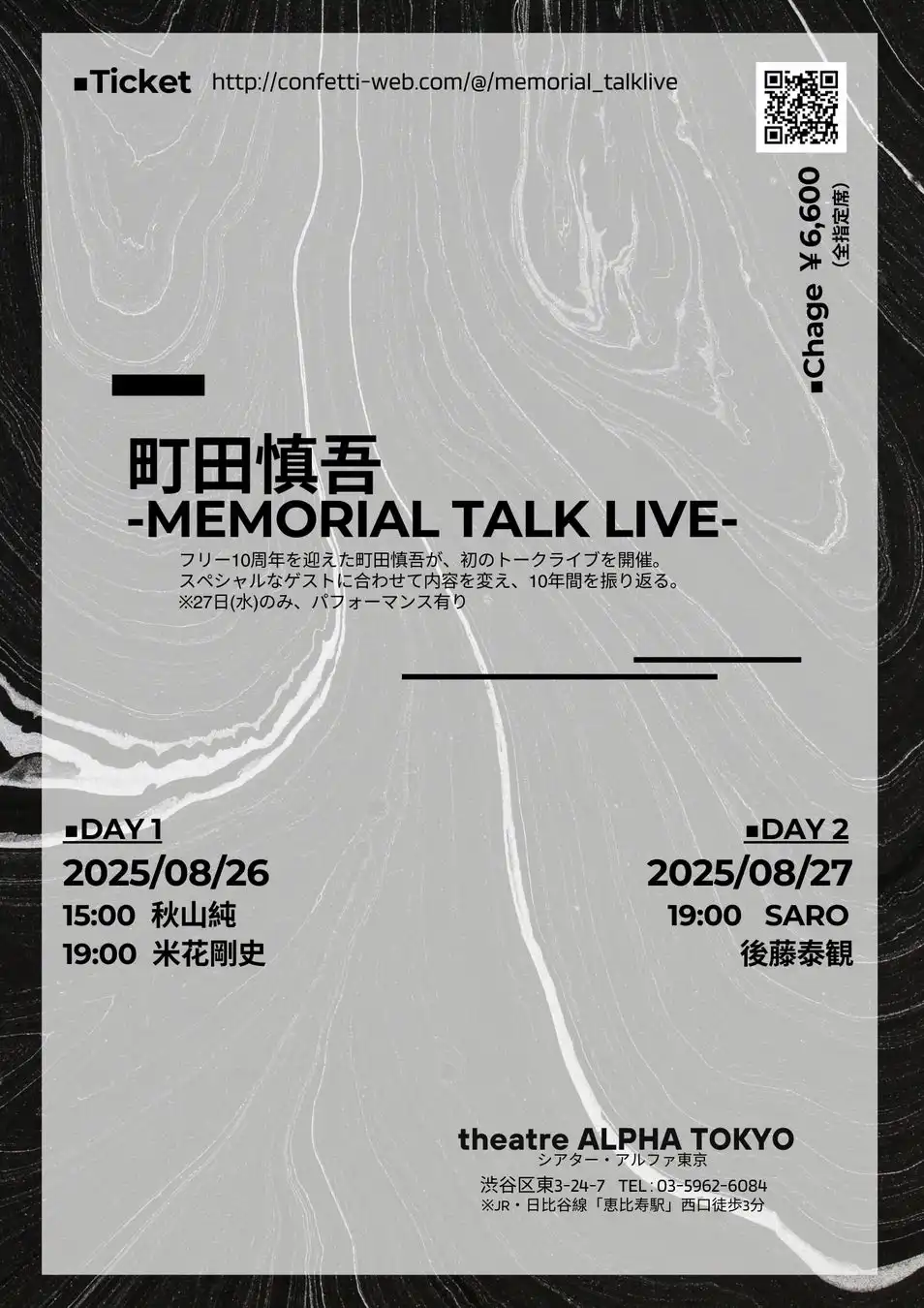 町田慎吾がフリー活動10周年記念トークライブ『町田慎吾 -Memorial Talk Live-』をシアター・アルファ東京で開催、日替わりゲストに秋山純と米花剛史、SAROと後藤泰観が登場