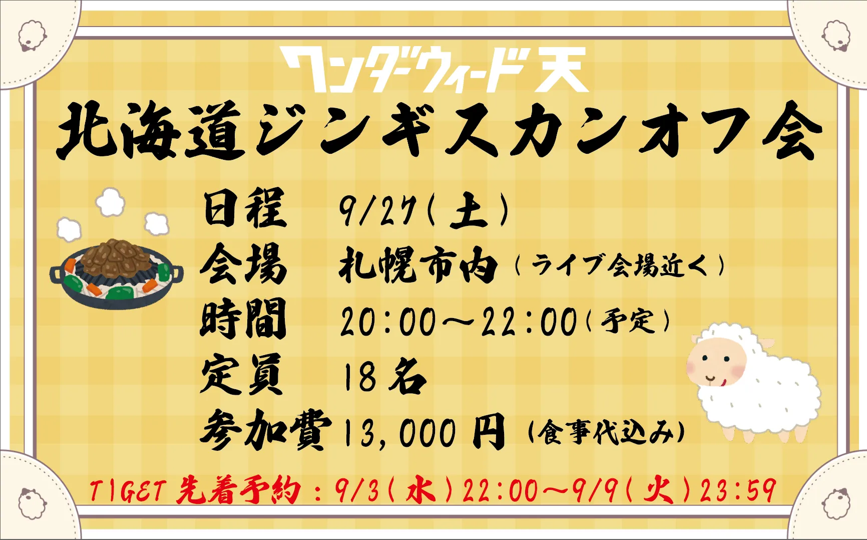 「ワンダーウィード天北海道ジンギスカンオフ会」が9月27日に開催｜料金やチケット、出演者などを紹介
