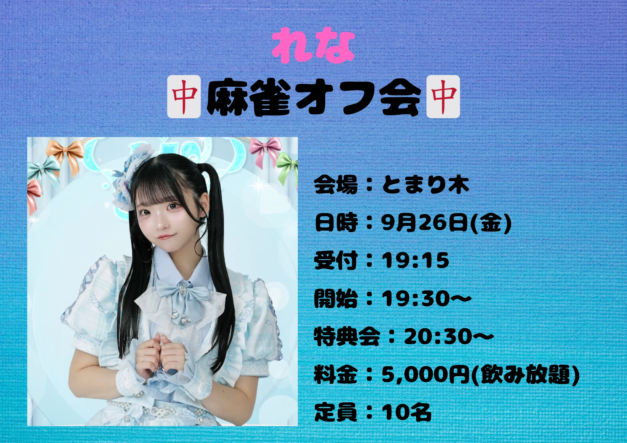 「れな麻雀オフ会」が9月26日に開催｜料金やチケット、出演者などを紹介